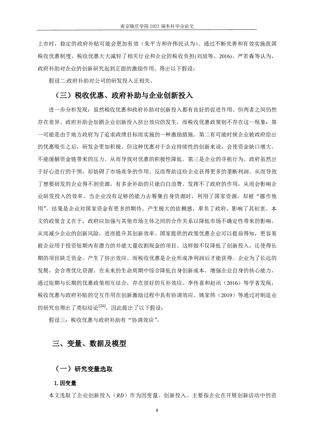 税收优惠对企业创新投入的实证分析-11835字.pdf 第6页