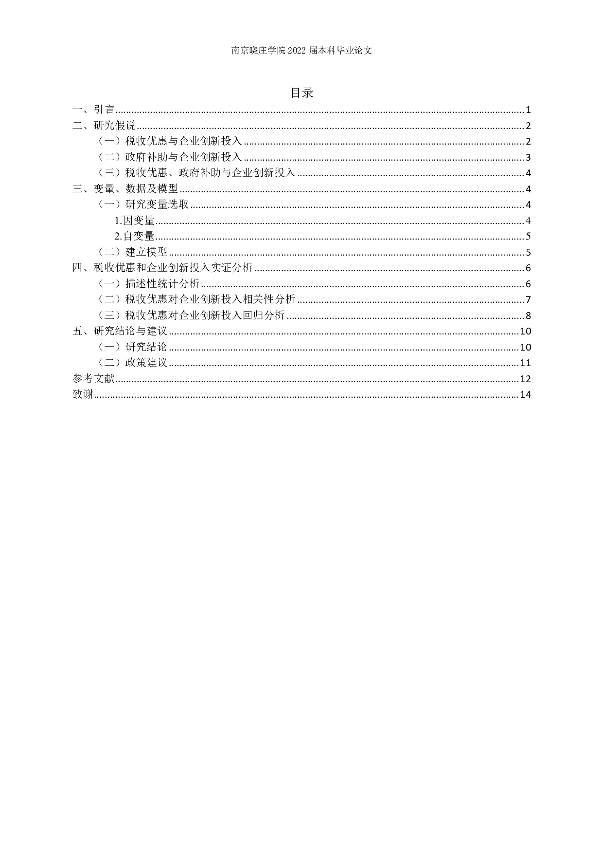 税收优惠对企业创新投入的实证分析-11835字.pdf 第2页