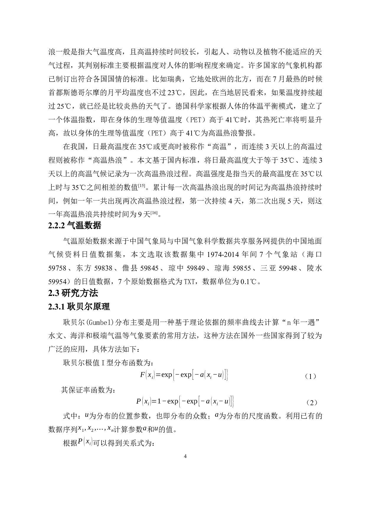 海南省高温热浪风险评价-11513字.docx 第5页