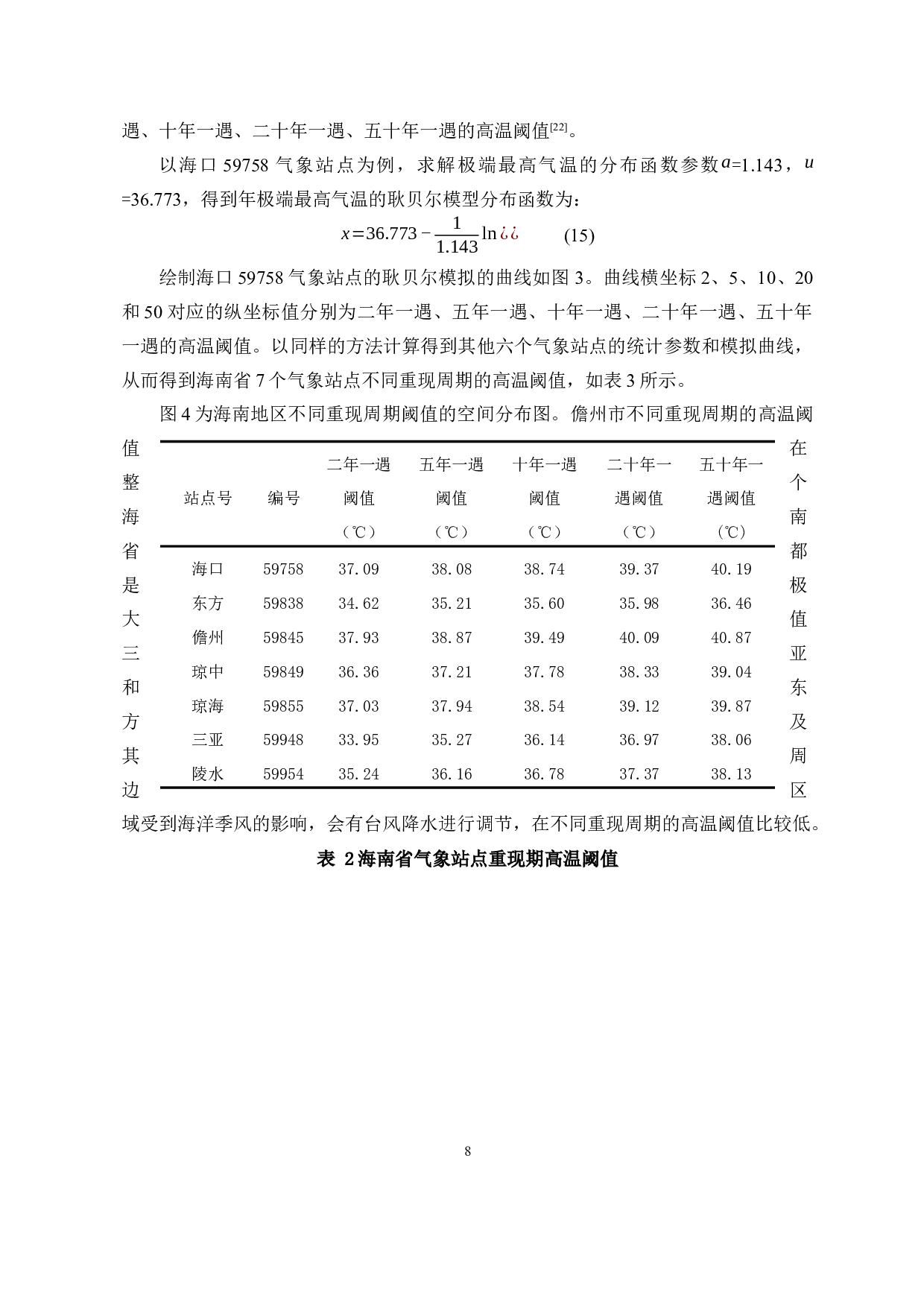 海南省高温热浪风险评价-11513字.docx 第9页