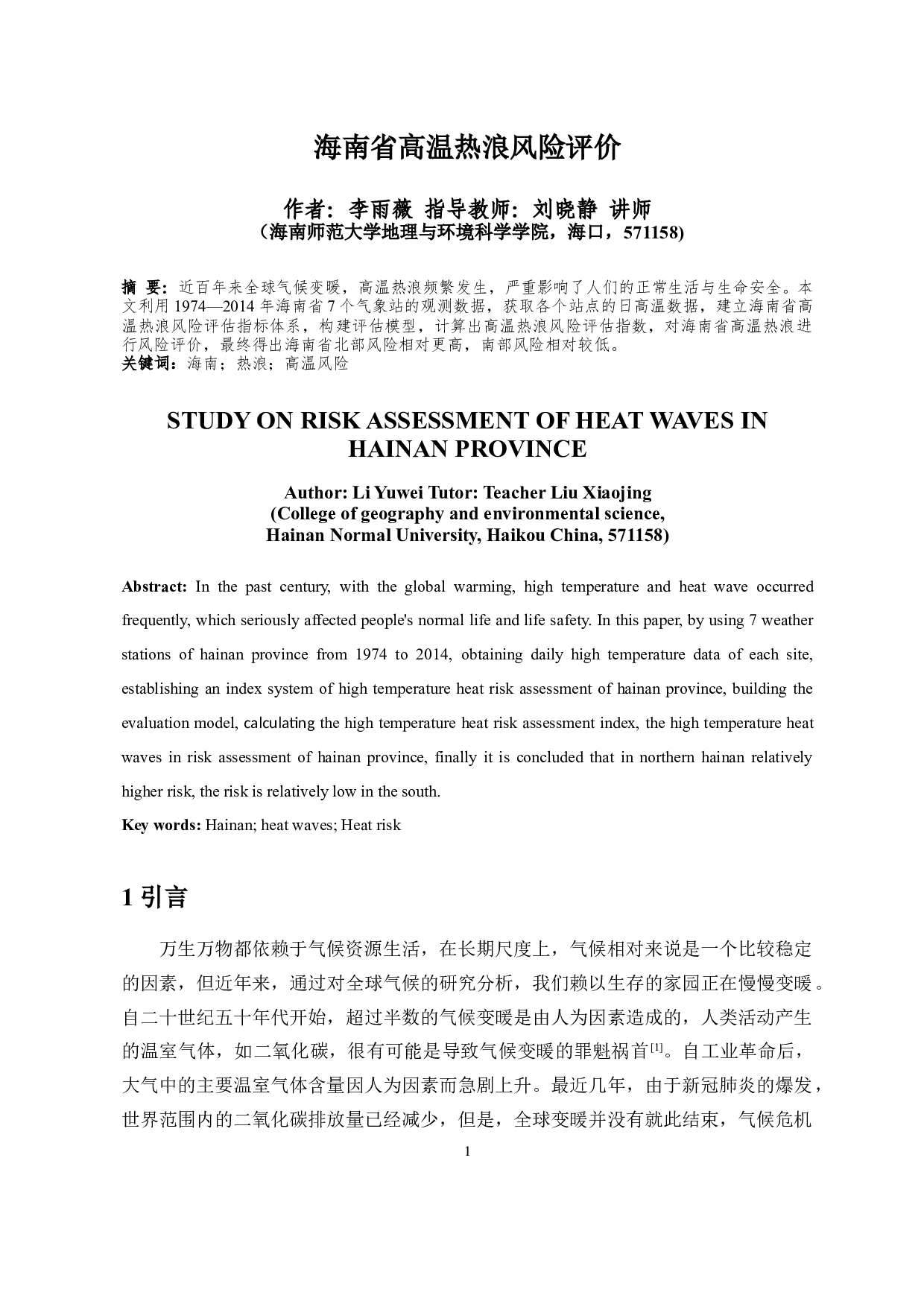 海南省高温热浪风险评价-11513字.docx 第2页