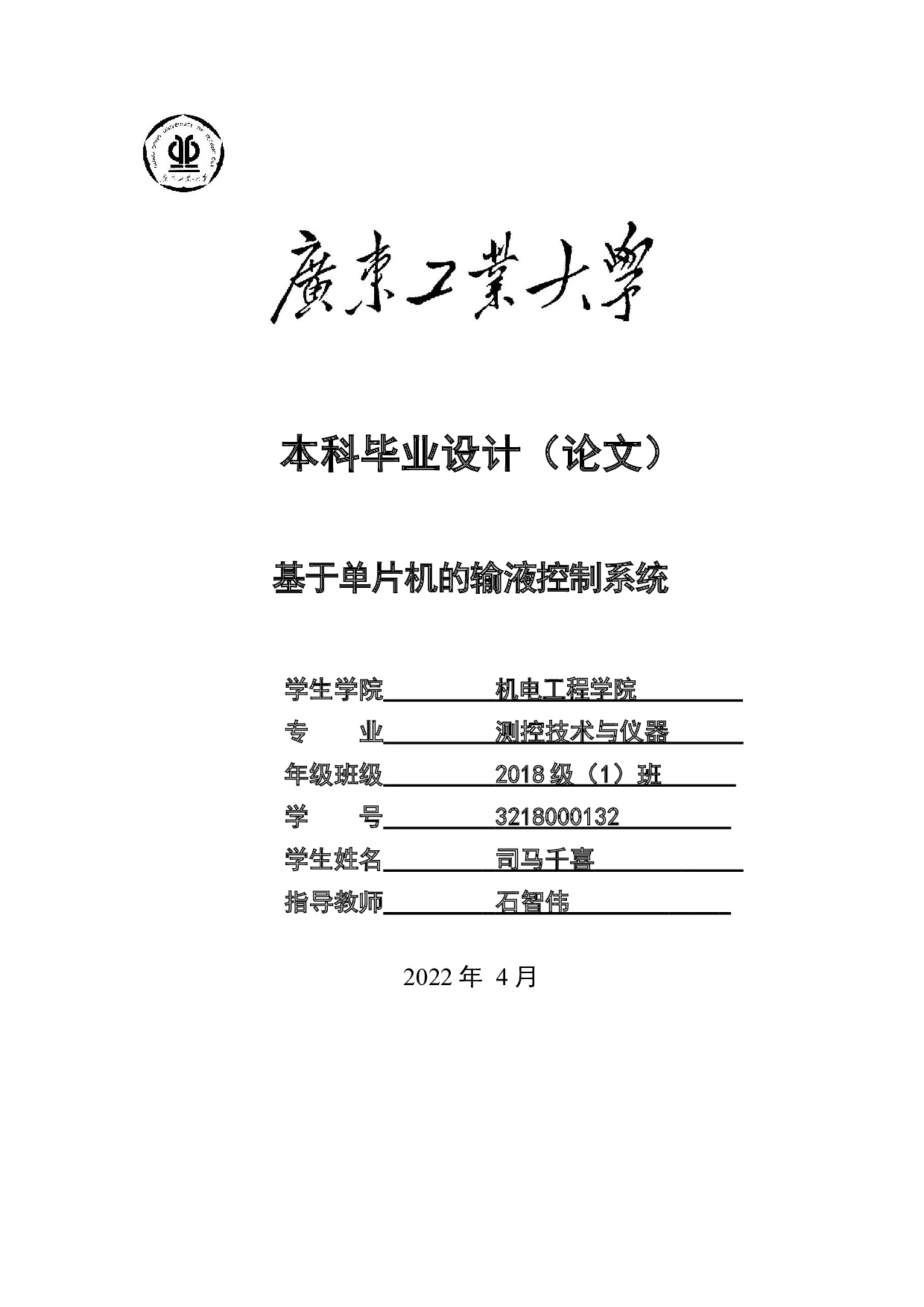 基于单片机的输液控制系统-17203字.docx 第1页