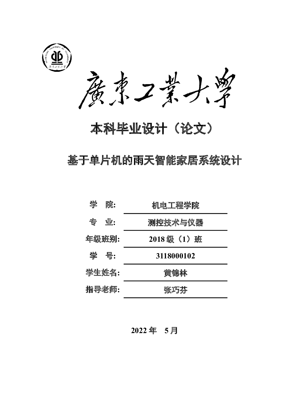 基于单片机的雨天智能家居系统设计-18891字.docx 第1页