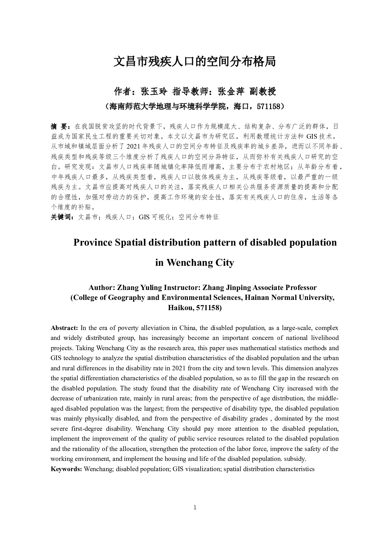 文昌市残疾人口的空间分布格局-7570字.docx 第2页