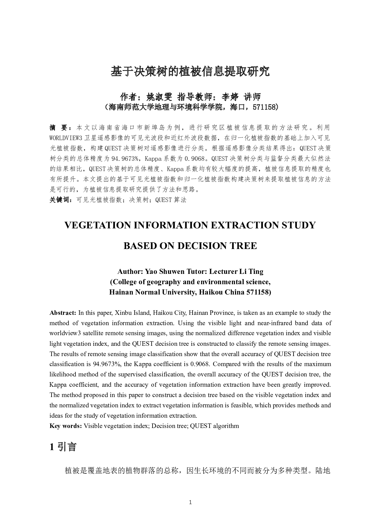 基于决策树的植被信息提取研究-8070字.docx 第2页