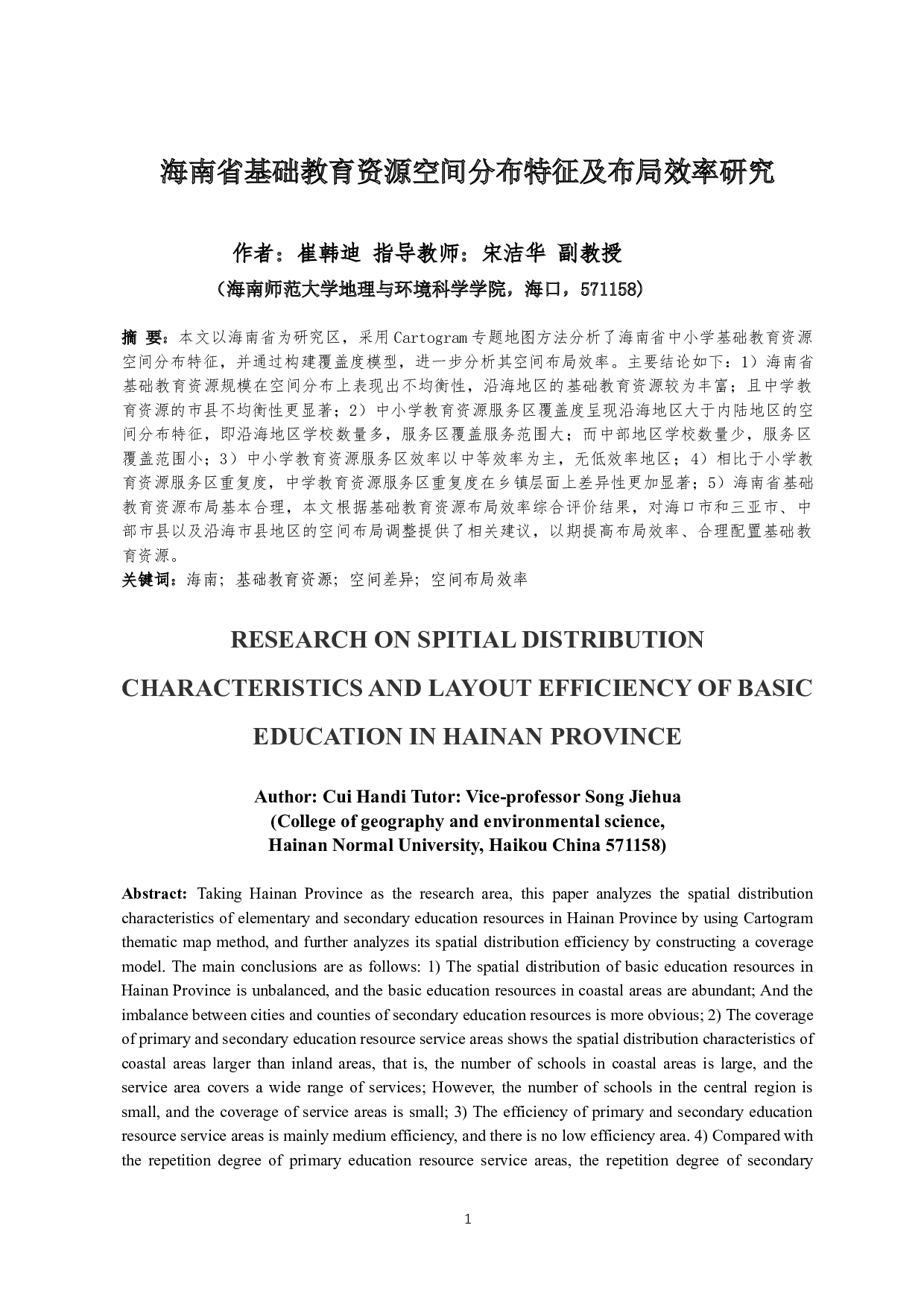 海南省基础教育资源空间分布特征及布局效率研究-12063字.docx 第2页