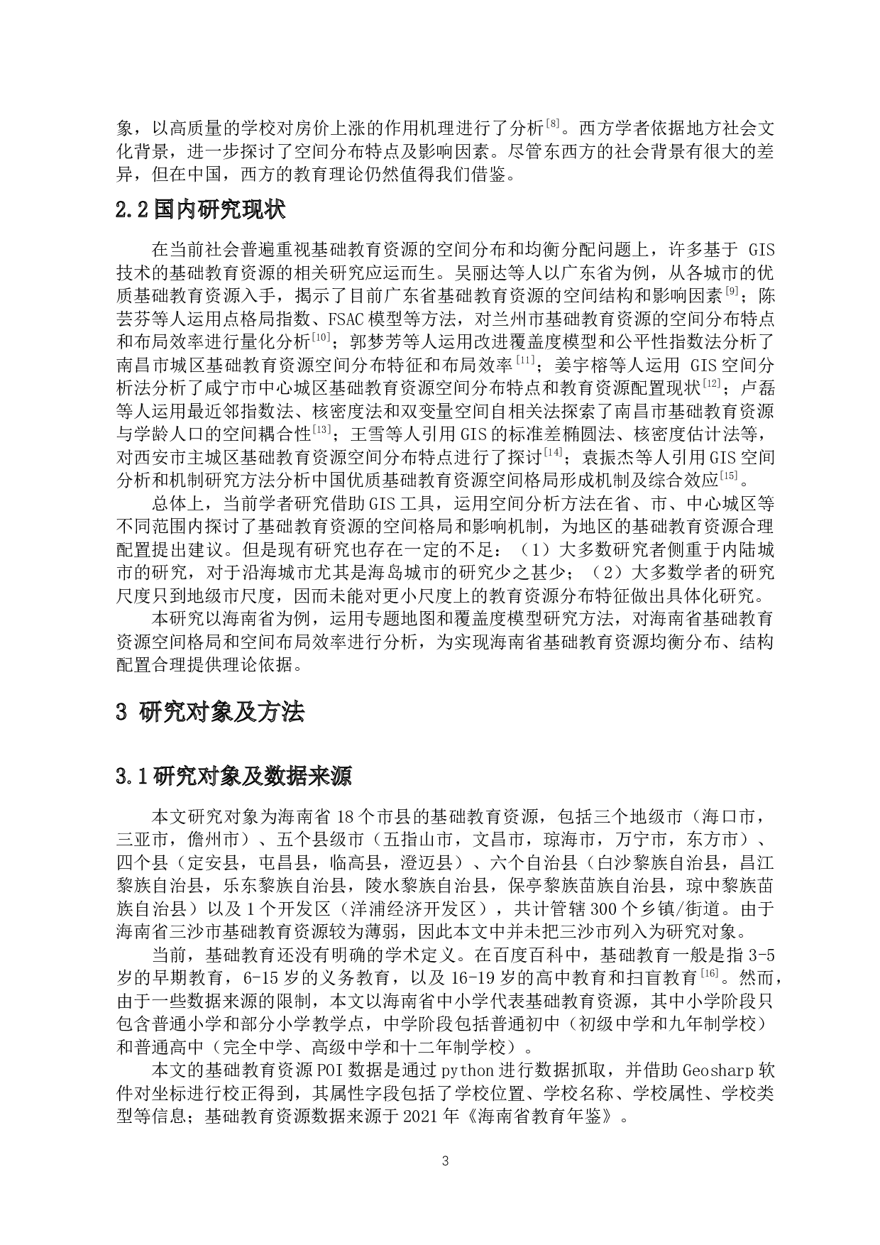 海南省基础教育资源空间分布特征及布局效率研究-12063字.docx 第4页