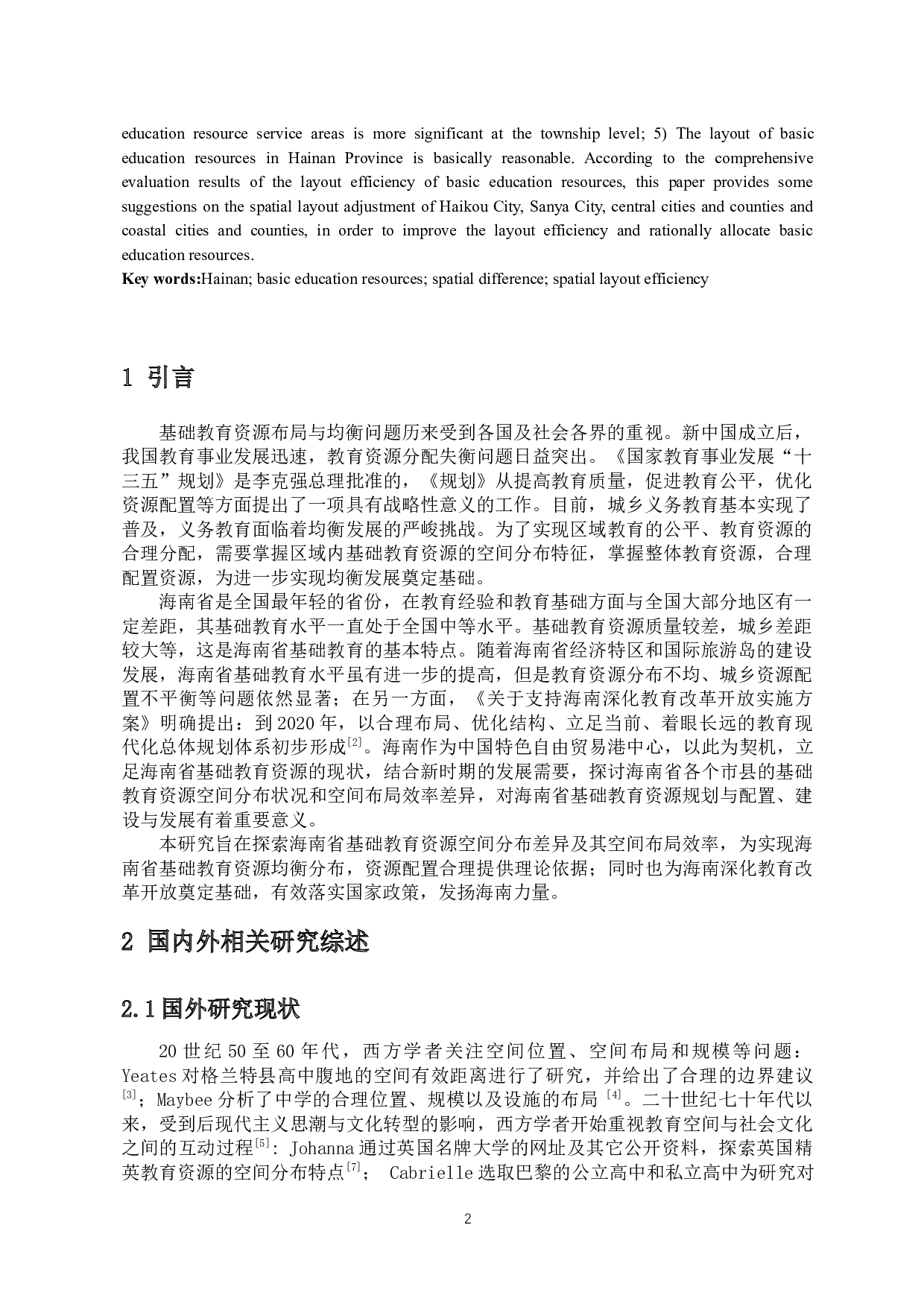 海南省基础教育资源空间分布特征及布局效率研究-12063字.docx 第3页