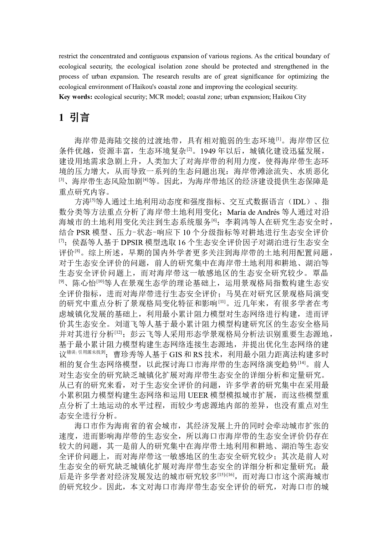 海口市30年来海岸带生态安全评价-8455字.docx 第3页