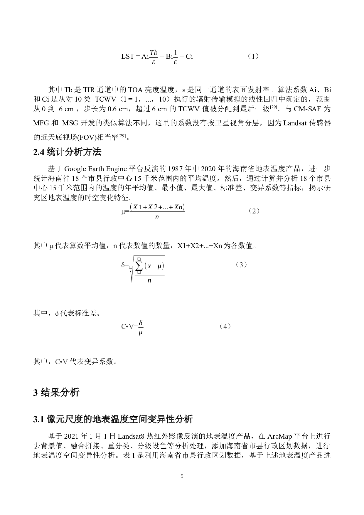 海南省地表温度遥感反演及时空变化分析-9735字.docx 第6页