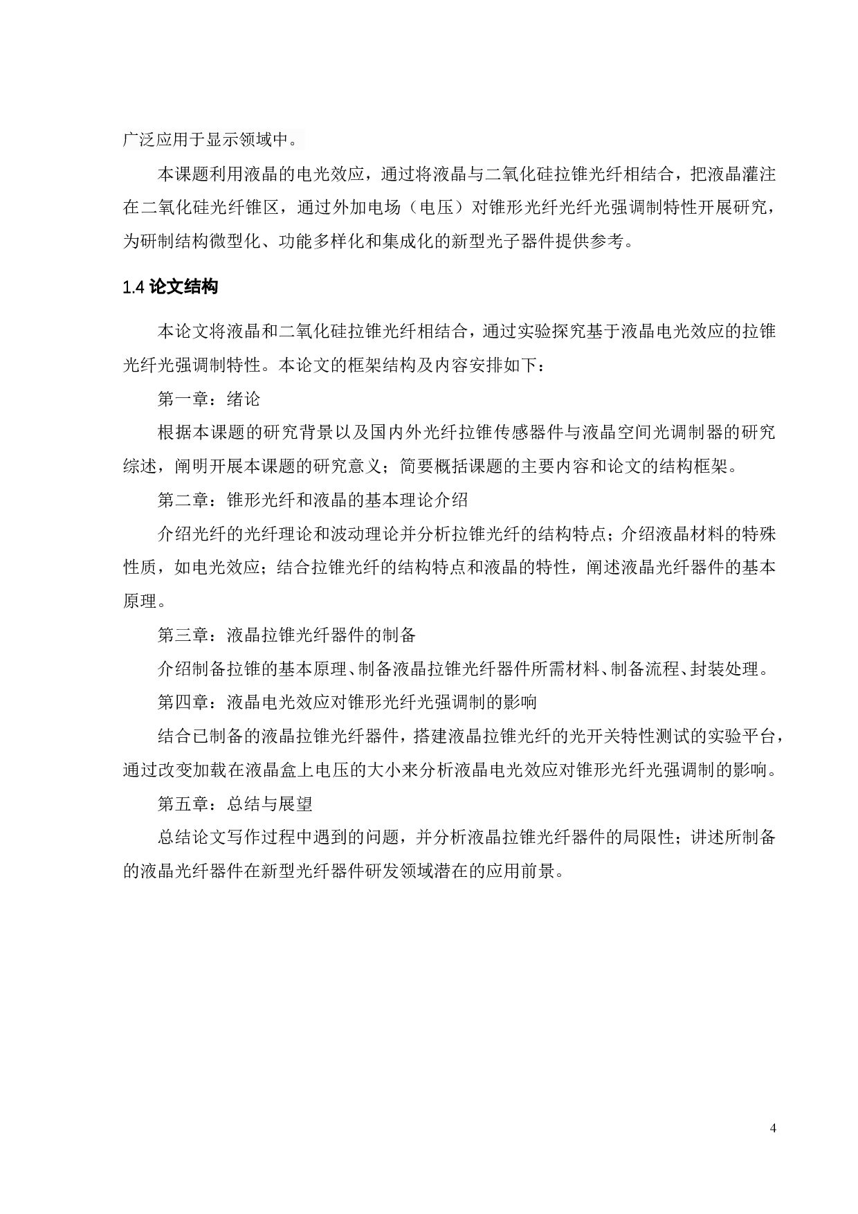 基于液晶电光效应的锥形光纤光强调制特性研究-17638字.pdf 第7页