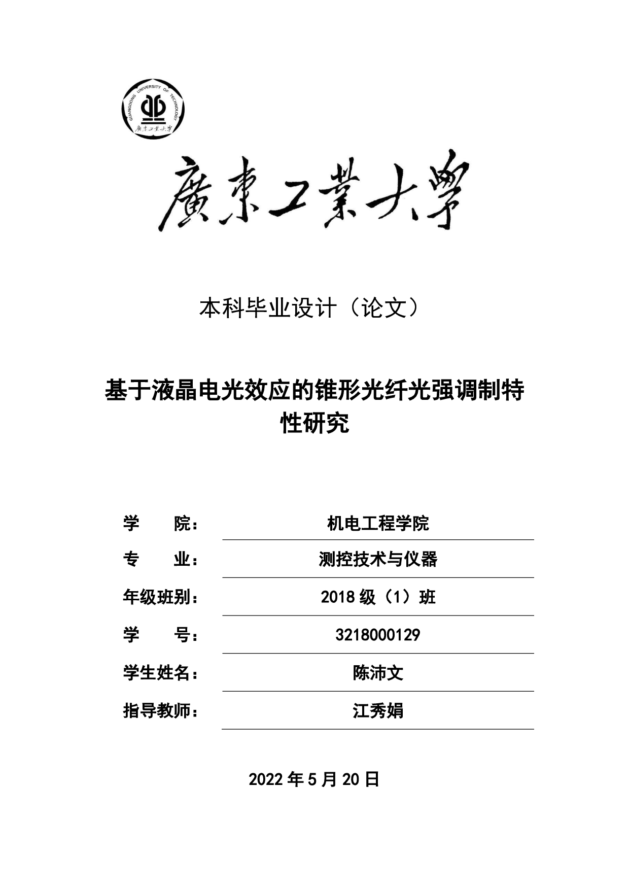 基于液晶电光效应的锥形光纤光强调制特性研究-17638字.pdf 第1页