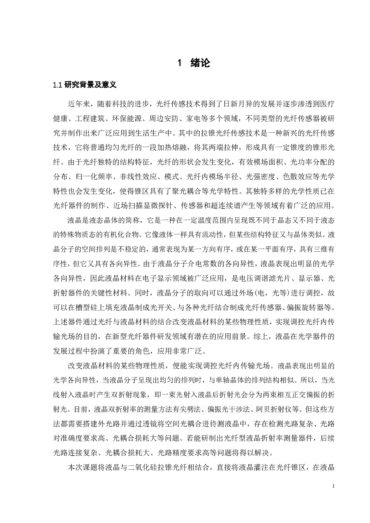 基于液晶电光效应的锥形光纤光强调制特性研究-17638字.pdf 第4页