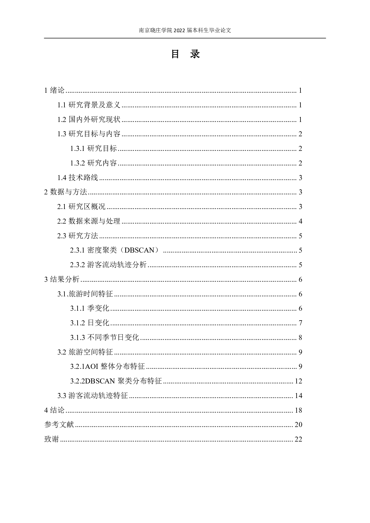 基于地理标记照片的游客时空行为&mdash;&mdash;以海南岛为例-11009字.pdf 第3页