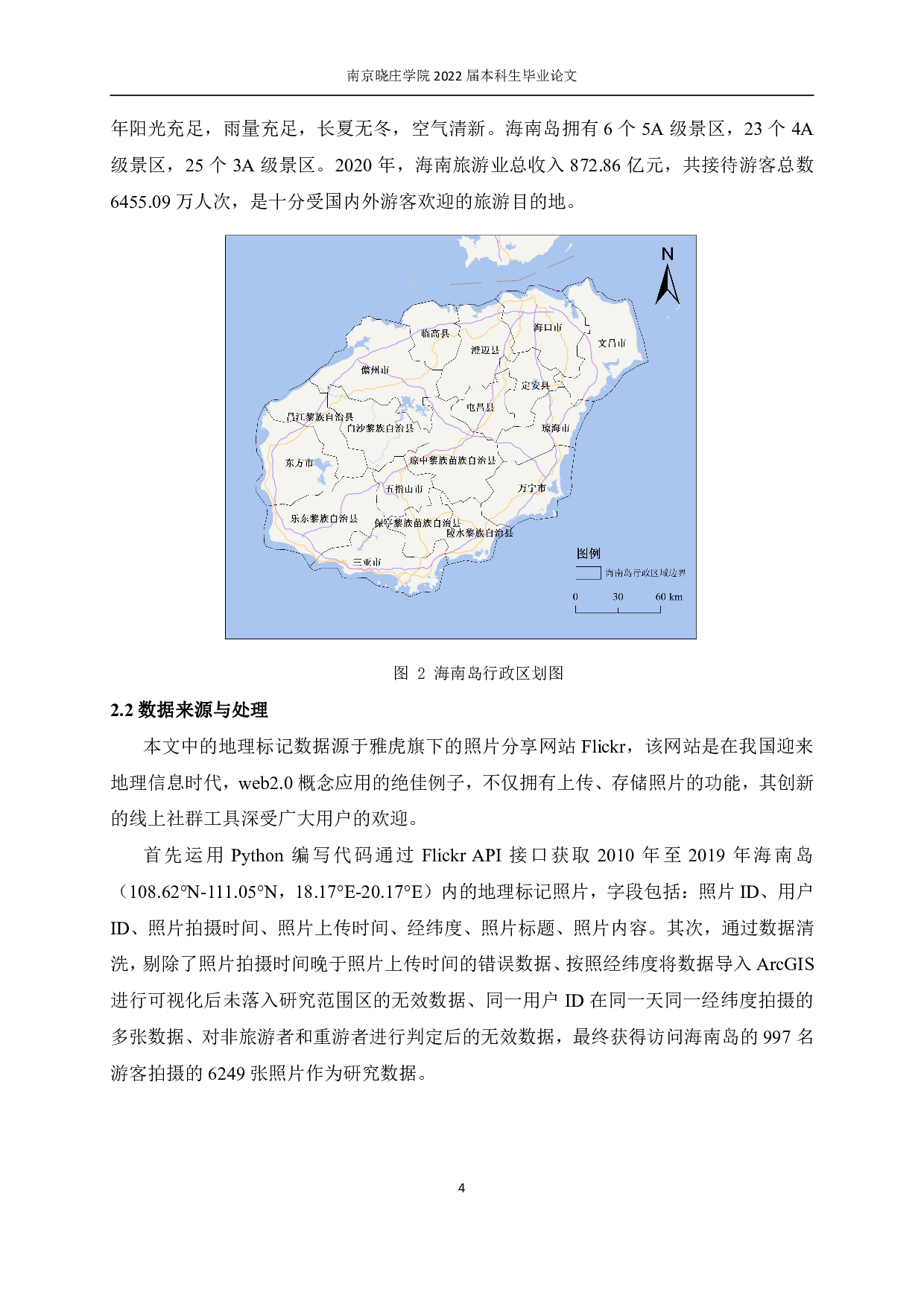 基于地理标记照片的游客时空行为&mdash;&mdash;以海南岛为例-11009字.pdf 第7页