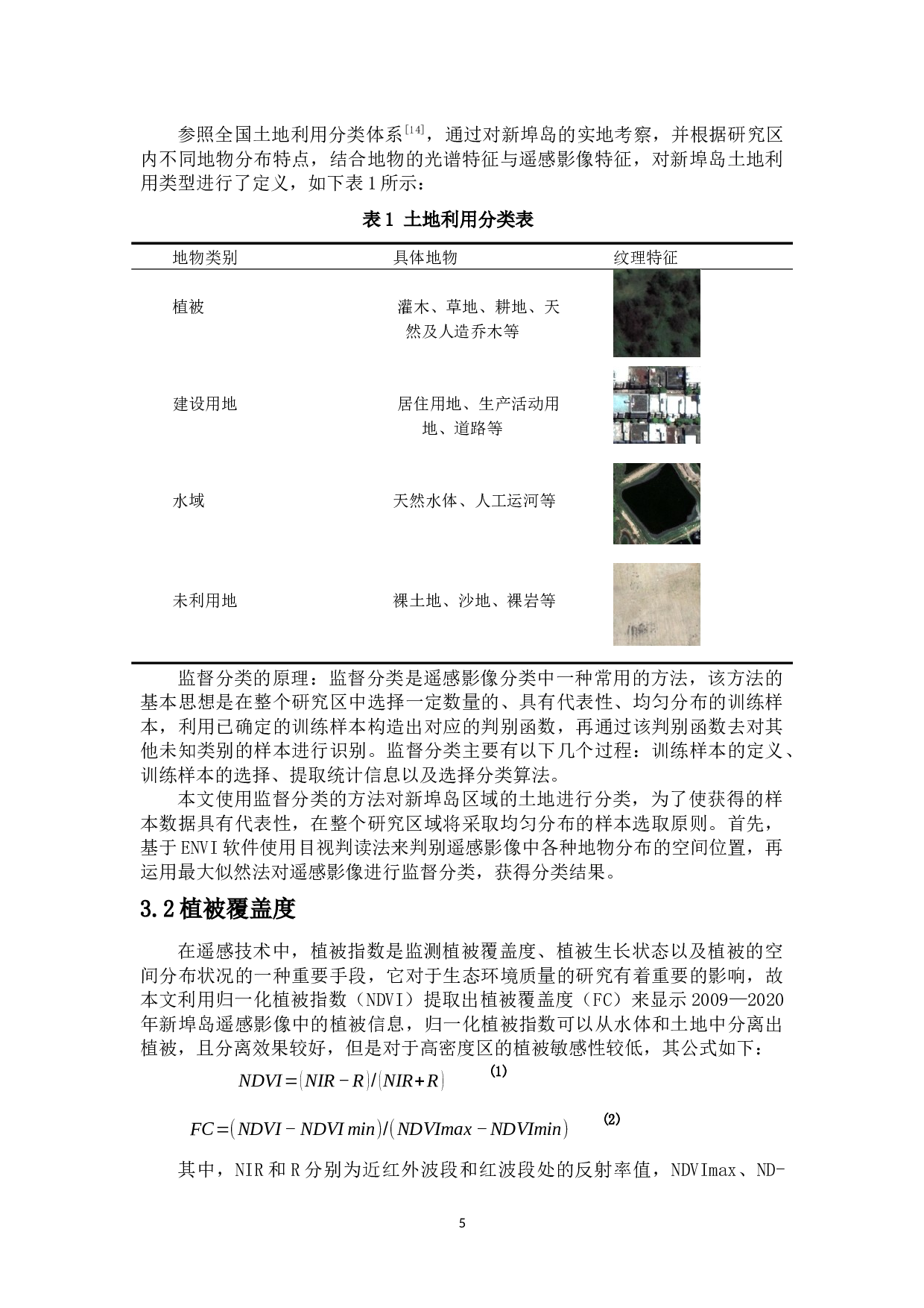 海口市新埠岛土地利用和生态环境变化研究-8499字.docx 第6页