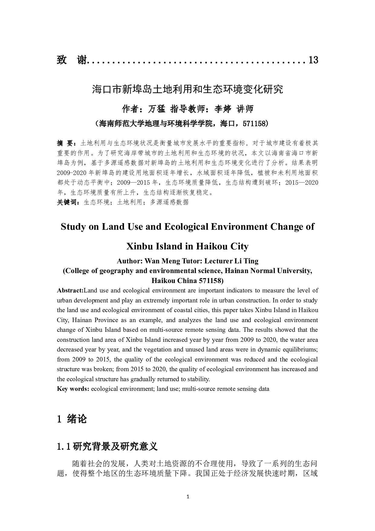 海口市新埠岛土地利用和生态环境变化研究-8499字.docx 第2页