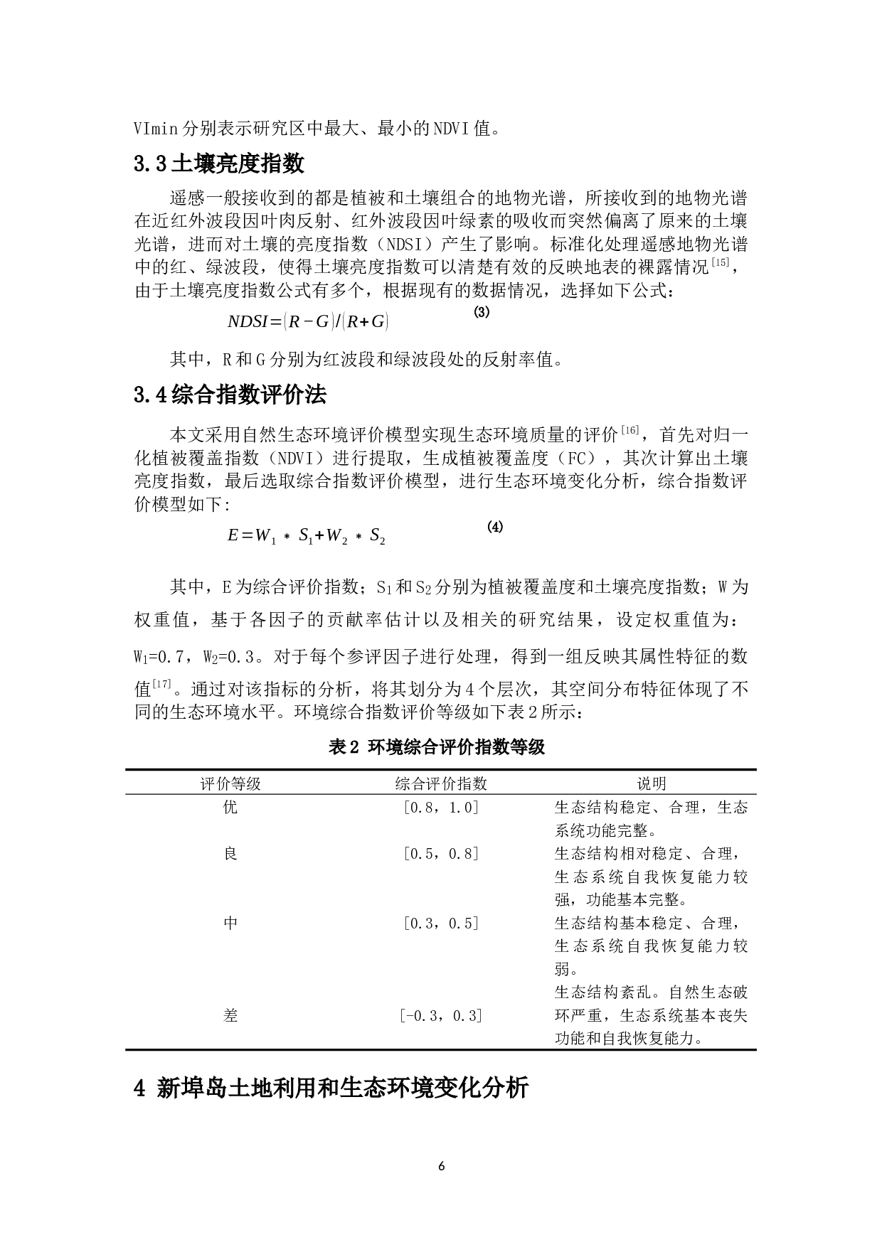 海口市新埠岛土地利用和生态环境变化研究-8499字.docx 第7页