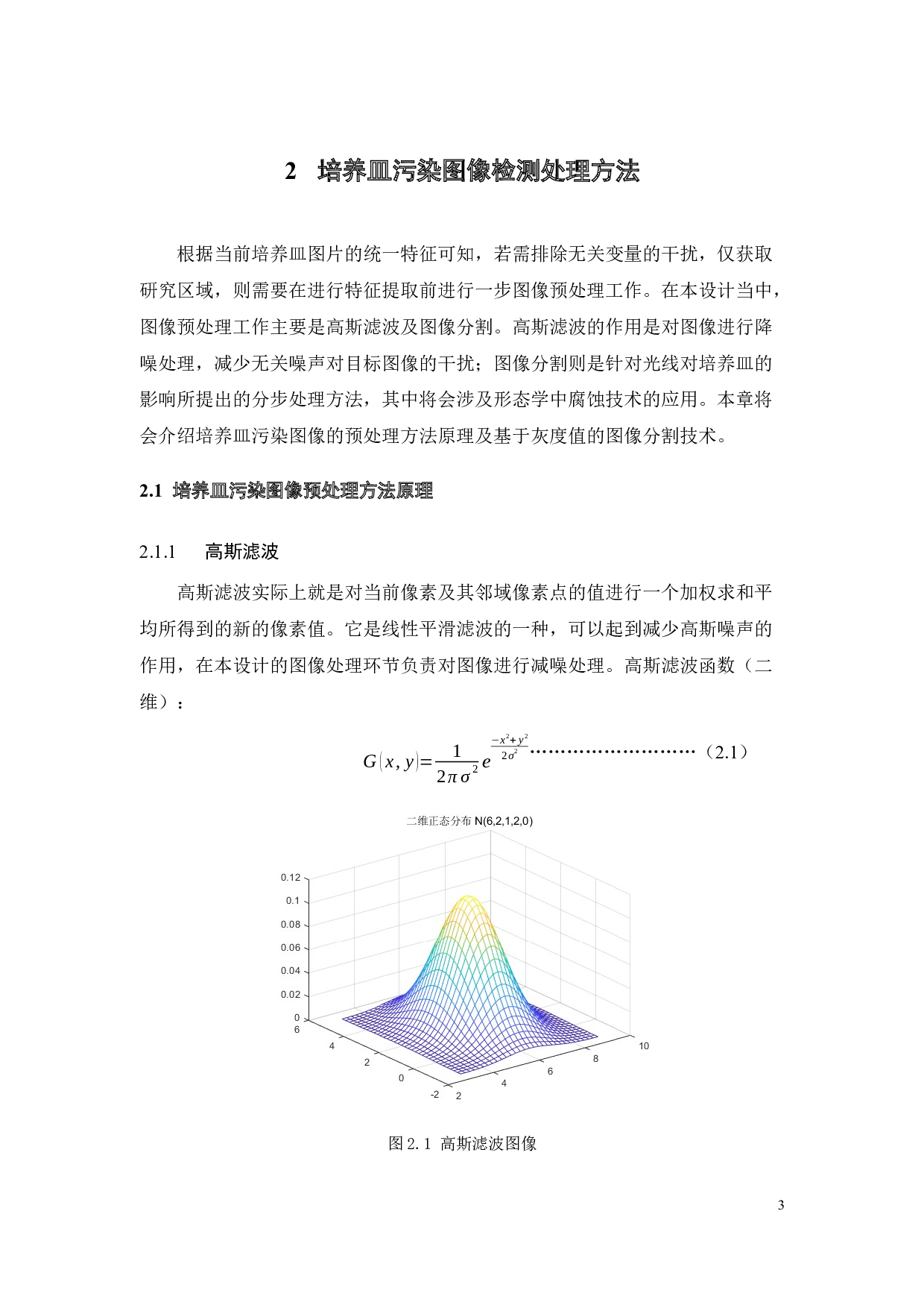 基于视觉的培养皿污染检测-11899字.docx 第8页