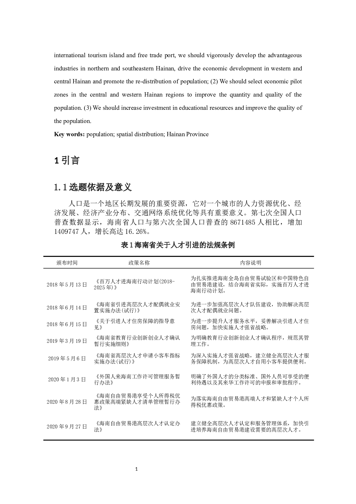 2020年海南省人口空间分布特征研究-12836字.docx 第5页