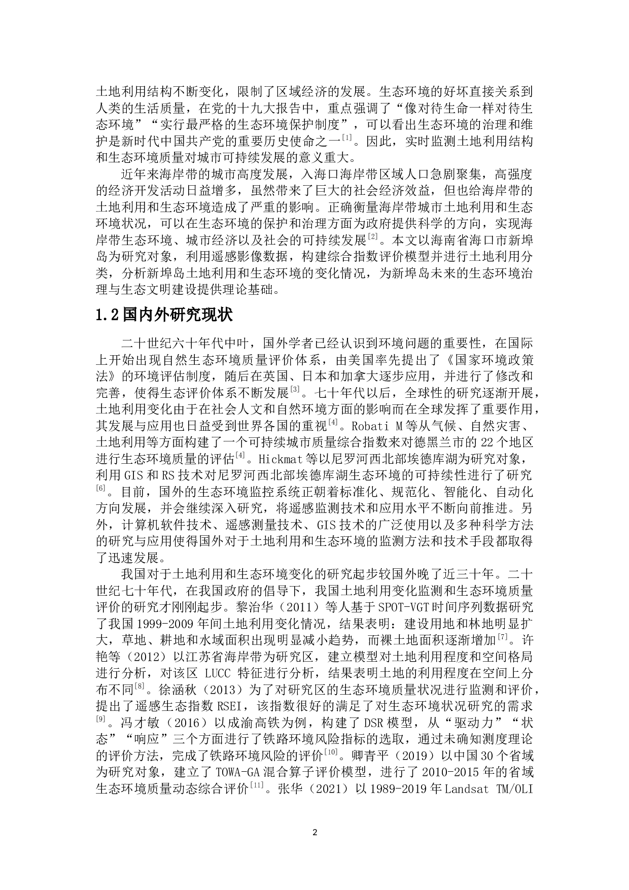 海口市新埠岛土地利用和生态环境变化研究-8499字.docx 第3页