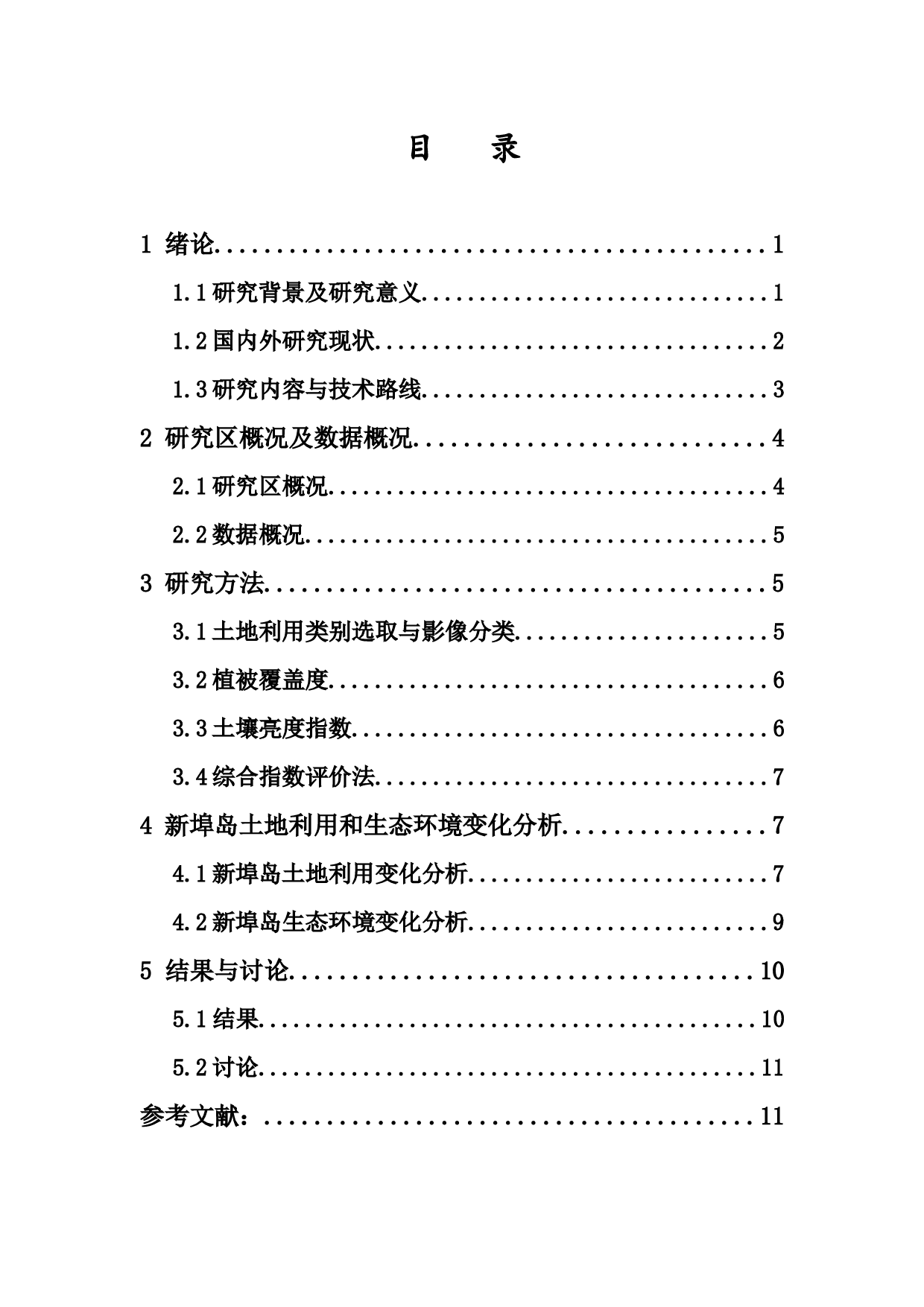 海口市新埠岛土地利用和生态环境变化研究-8499字.docx 第1页