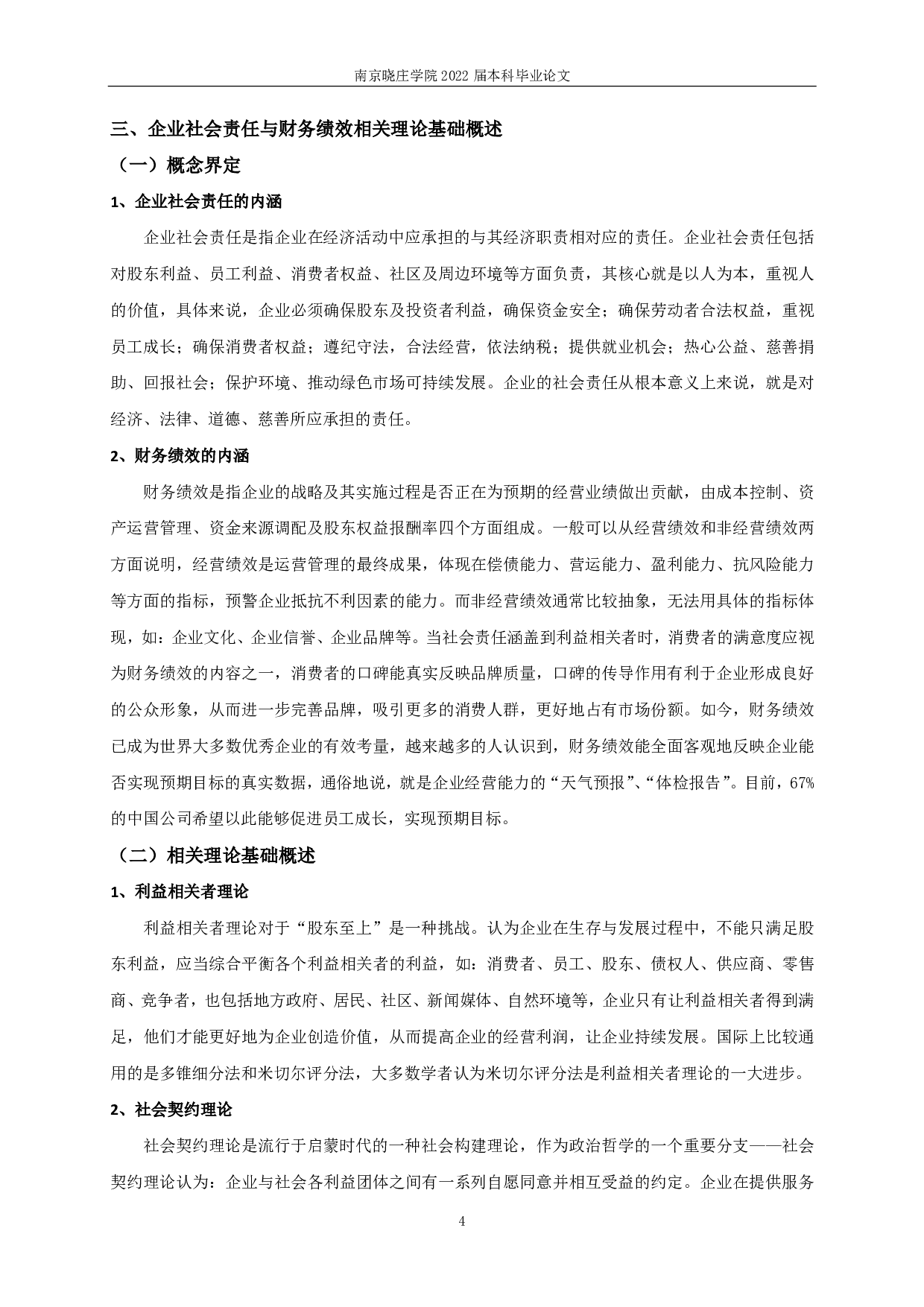 房地产企业社会责任与财务绩效关系的实证研究-13820字.pdf 第7页