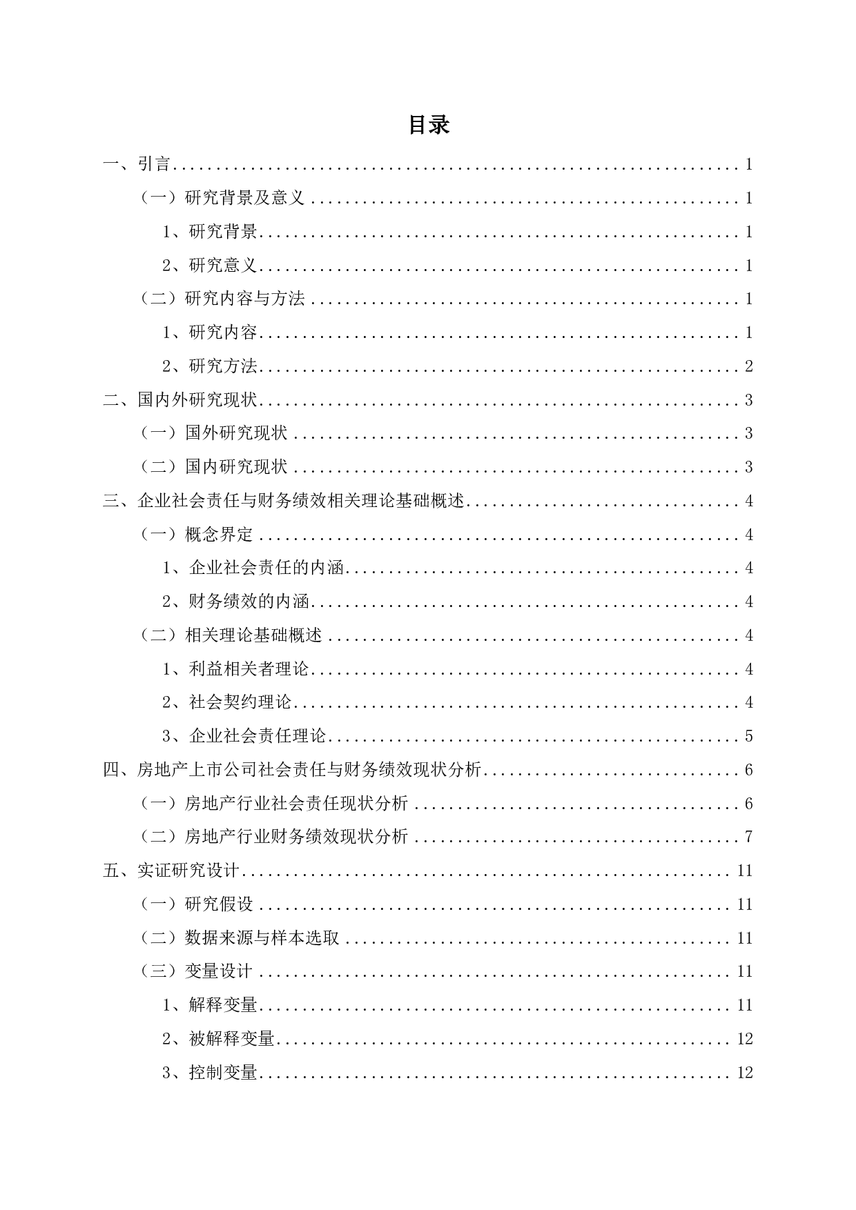 房地产企业社会责任与财务绩效关系的实证研究-13820字.pdf 第2页