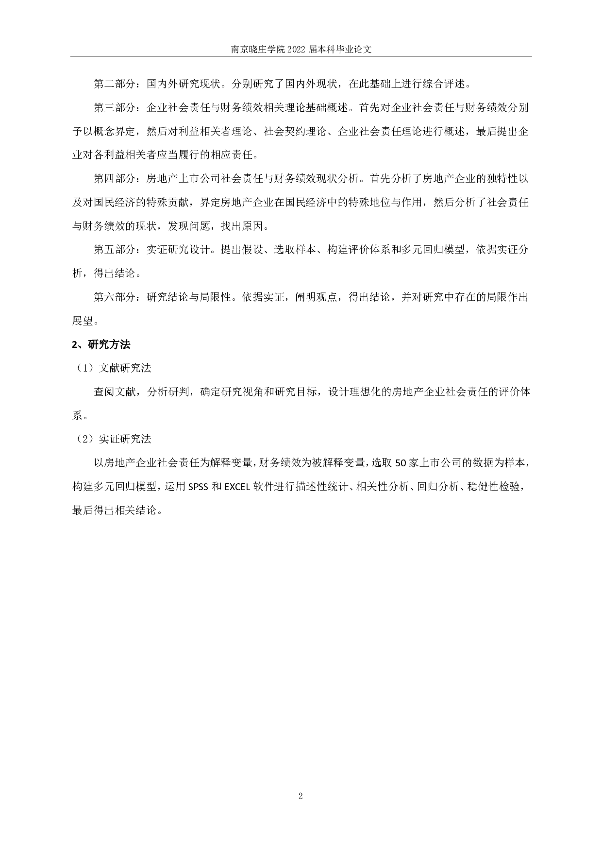 房地产企业社会责任与财务绩效关系的实证研究-13820字.pdf 第5页