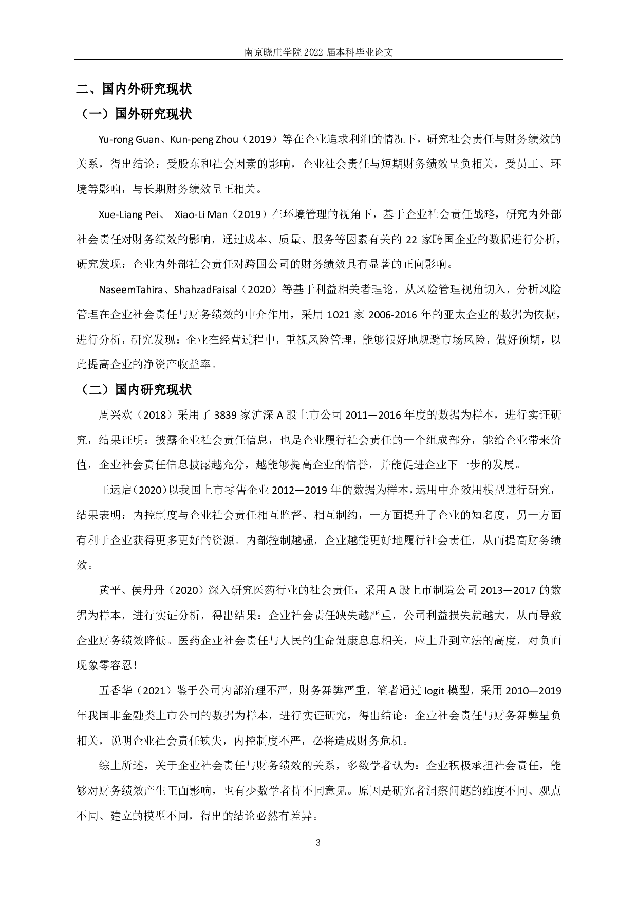 房地产企业社会责任与财务绩效关系的实证研究-13820字.pdf 第6页