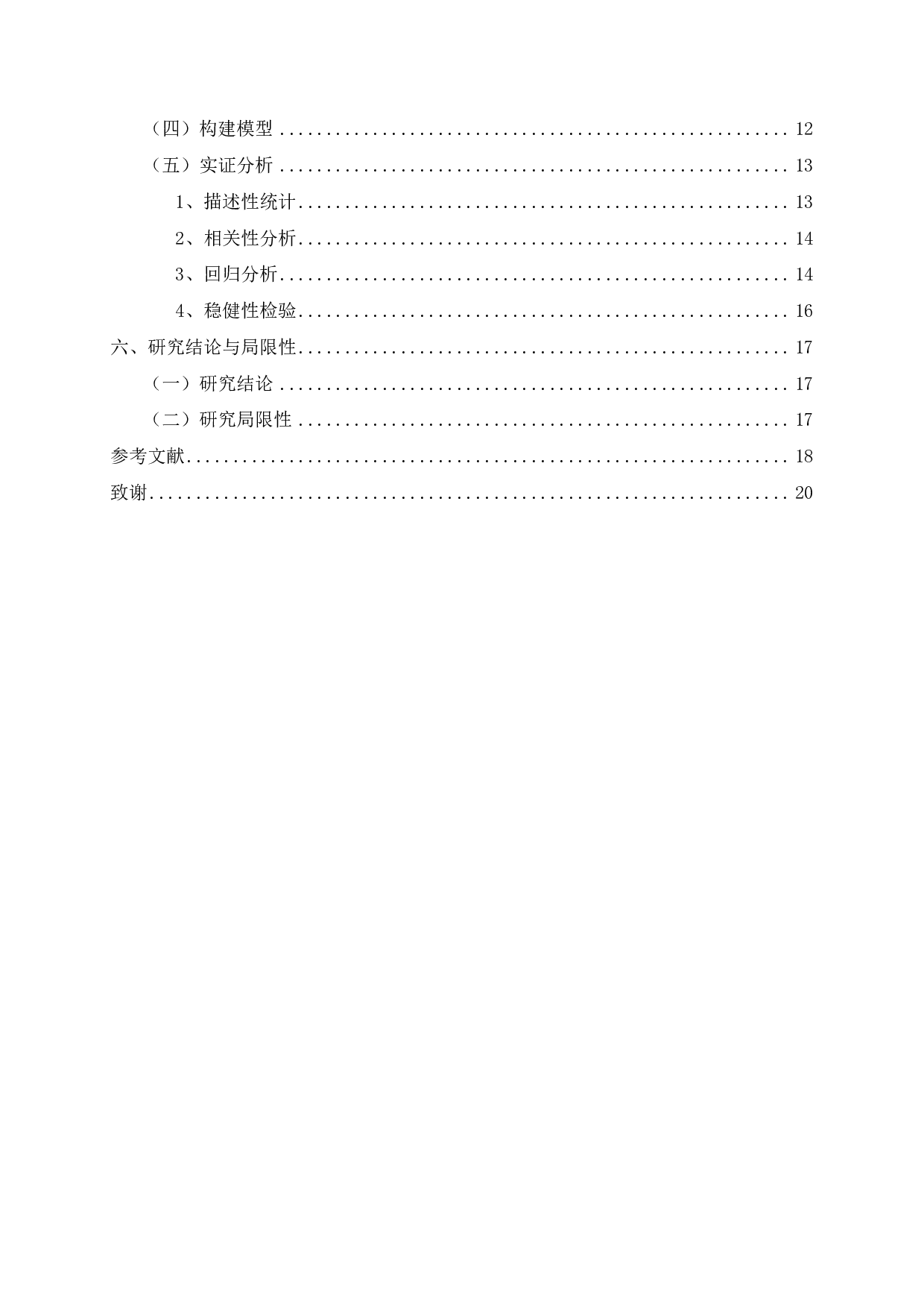 房地产企业社会责任与财务绩效关系的实证研究-13820字.pdf 第3页