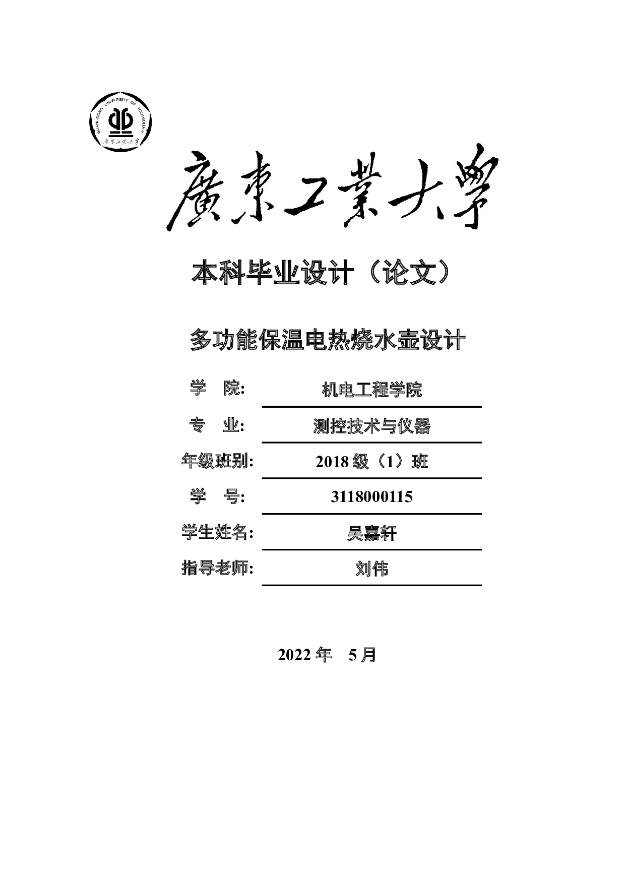 多功能保温电热烧水壶设计-14123字.docx 第1页