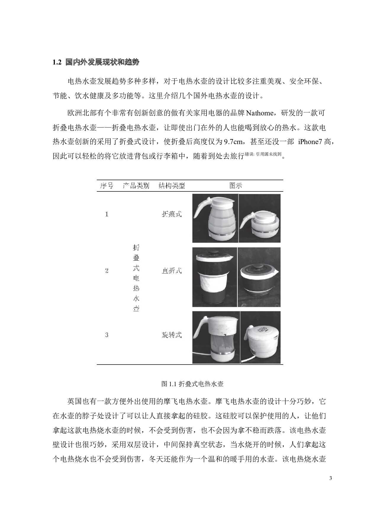多功能保温电热烧水壶设计-14123字.docx 第7页