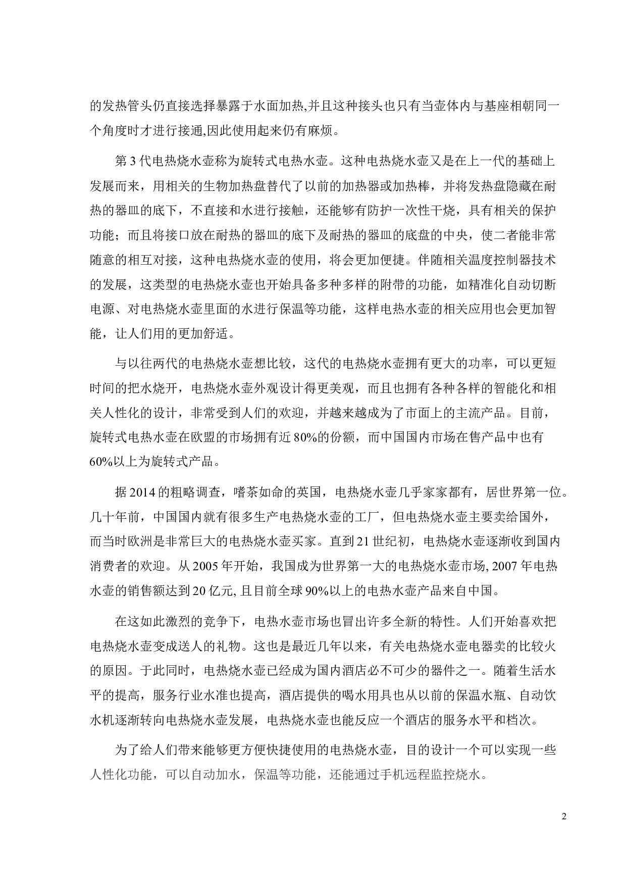 多功能保温电热烧水壶设计-14123字.docx 第6页