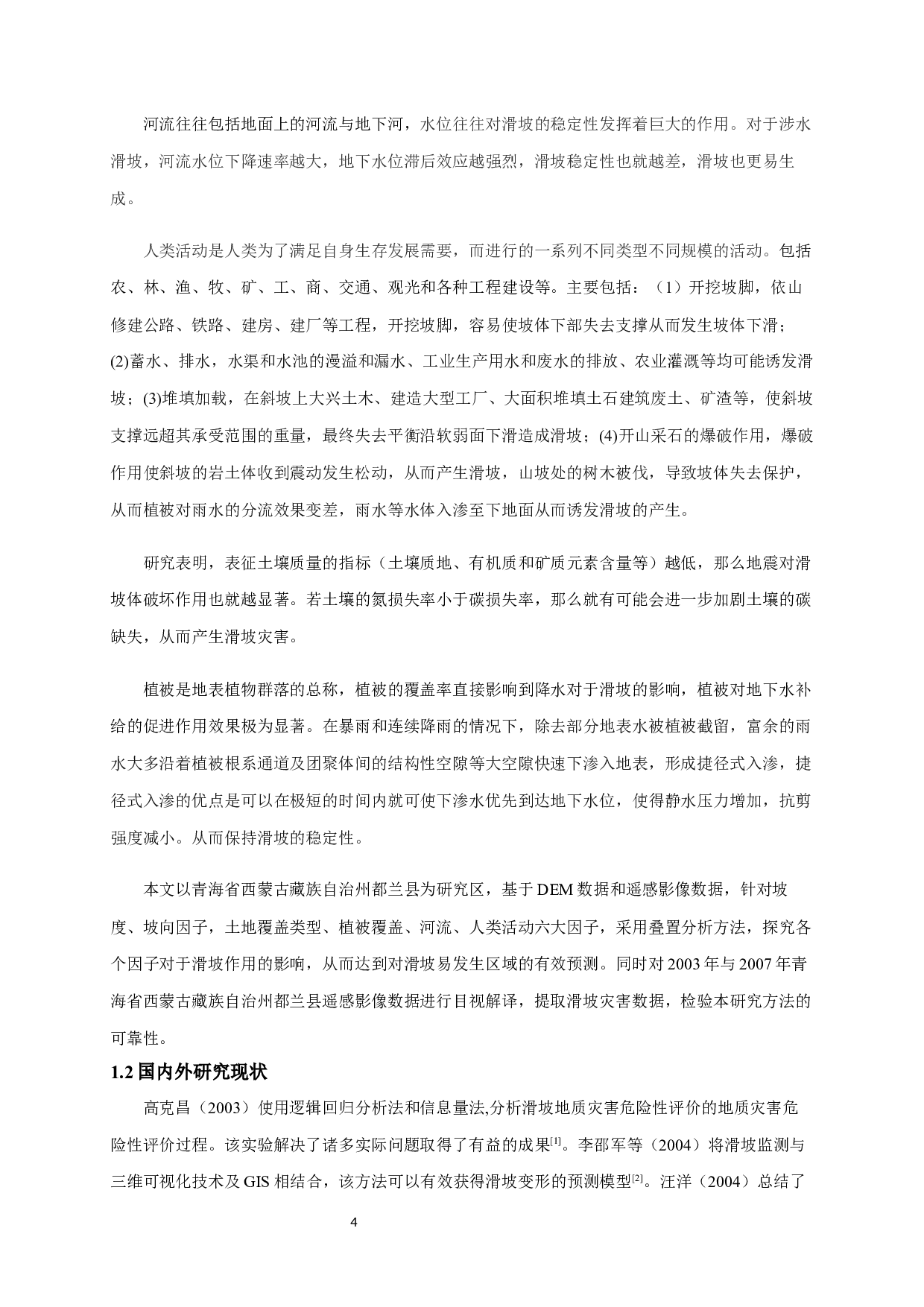 基于叠加分析法的都兰滑坡易发性评价-13089字.docx 第6页