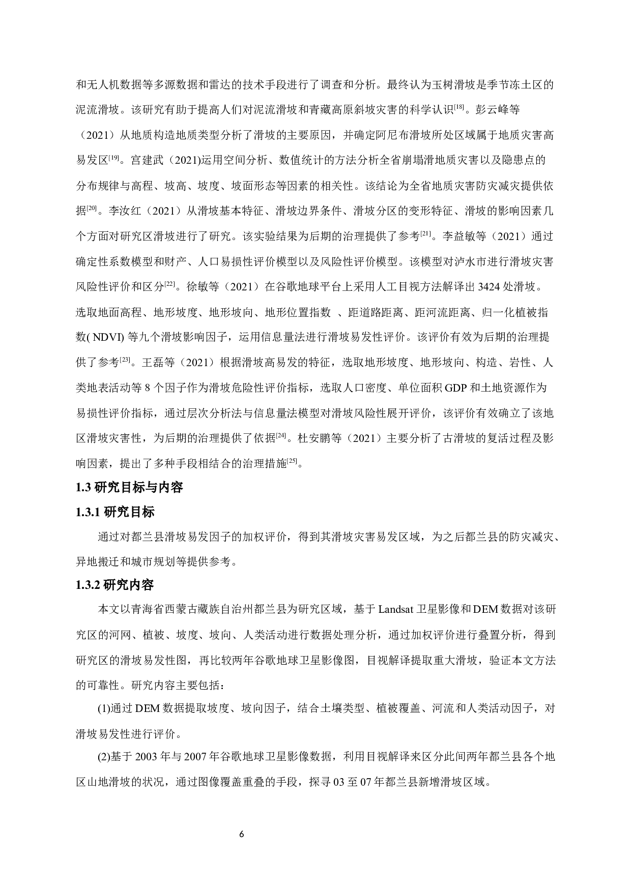 基于叠加分析法的都兰滑坡易发性评价-13089字.docx 第8页