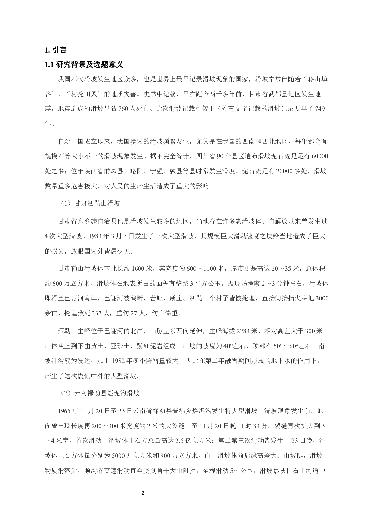 基于叠加分析法的都兰滑坡易发性评价-13089字.docx 第4页