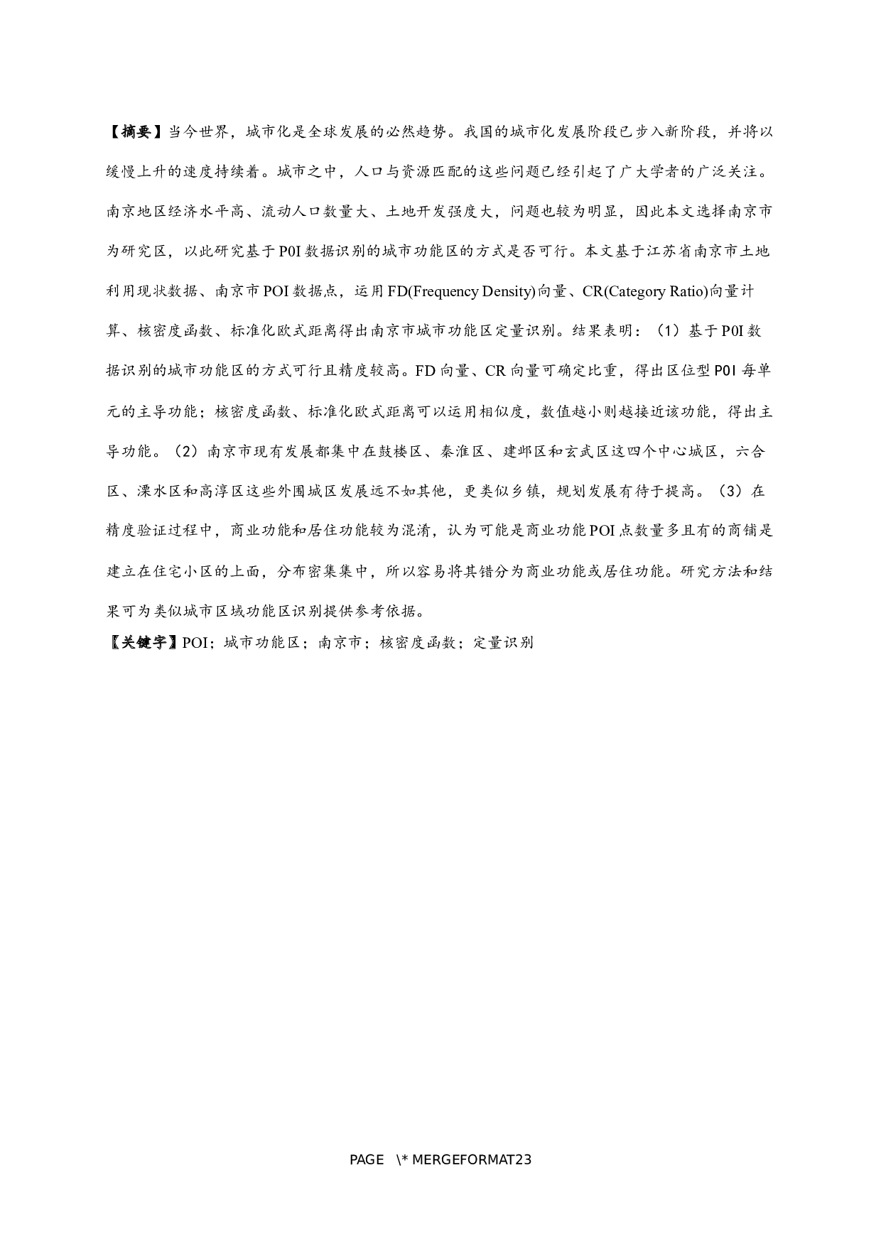 基于POI数据的南京市城市功能区定量识别-9784字.docx 第1页