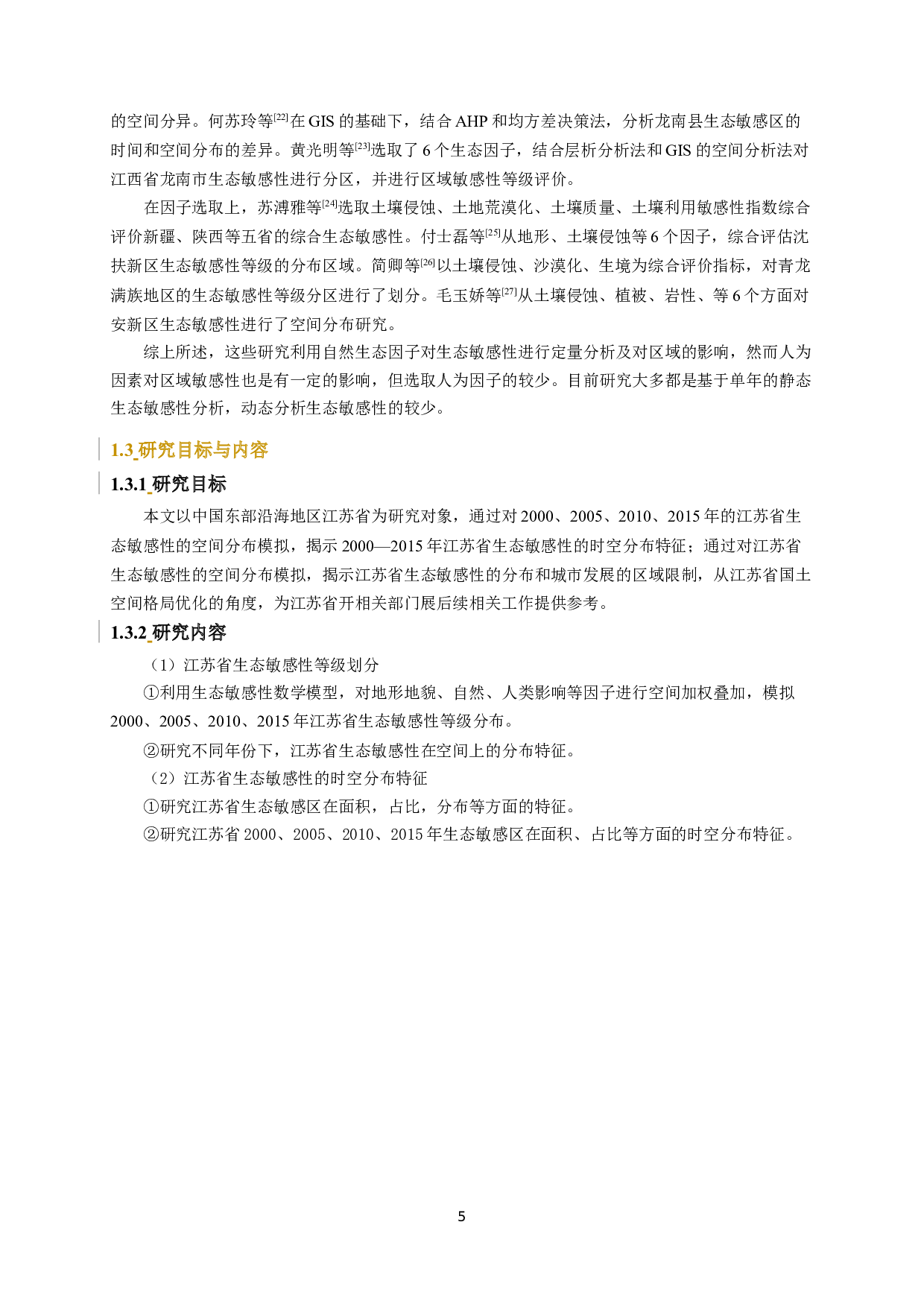 江苏省生态敏感性评价及时空变化分析-11291字.docx 第5页