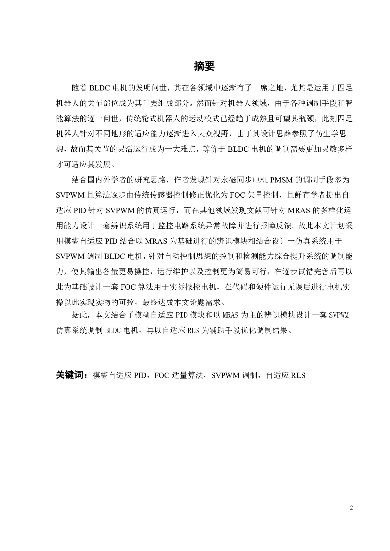基于SVPWM的BLDC电机控制器设计-19399字.pdf 第2页