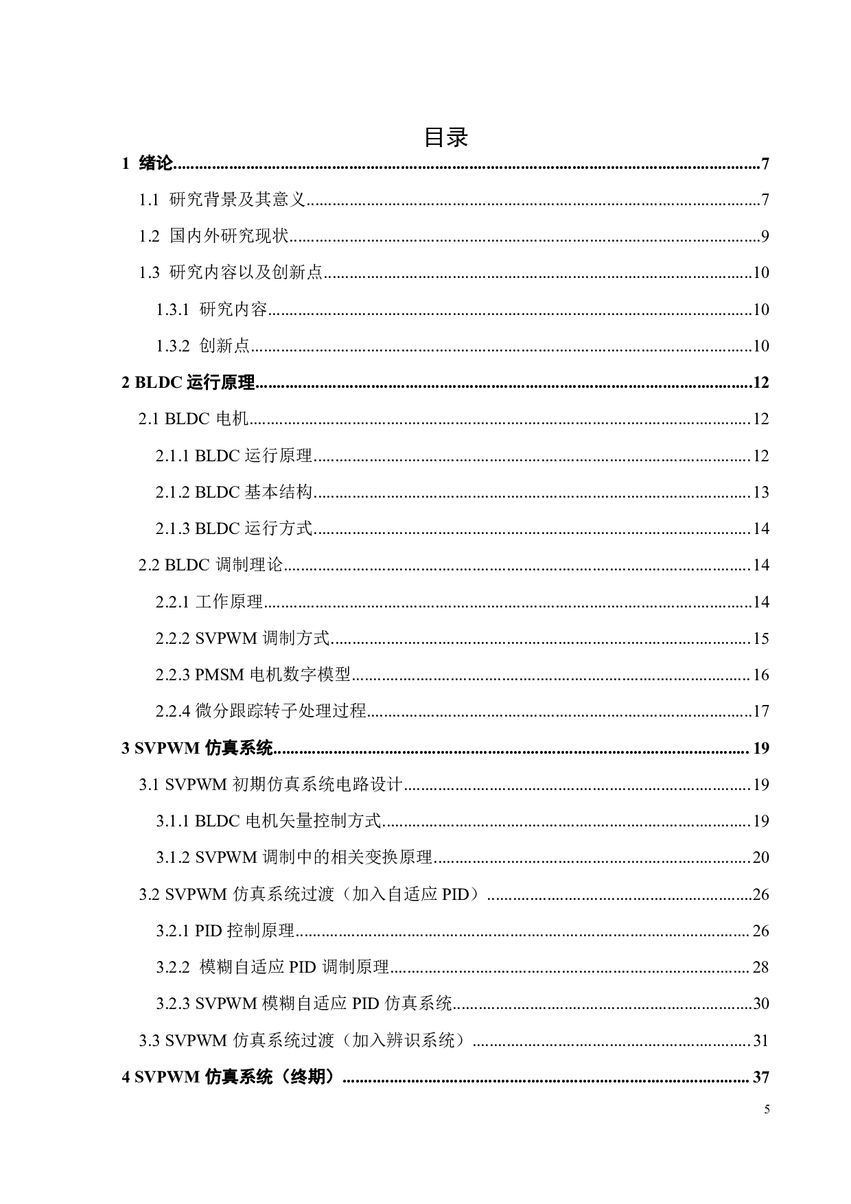 基于SVPWM的BLDC电机控制器设计-19399字.pdf 第5页