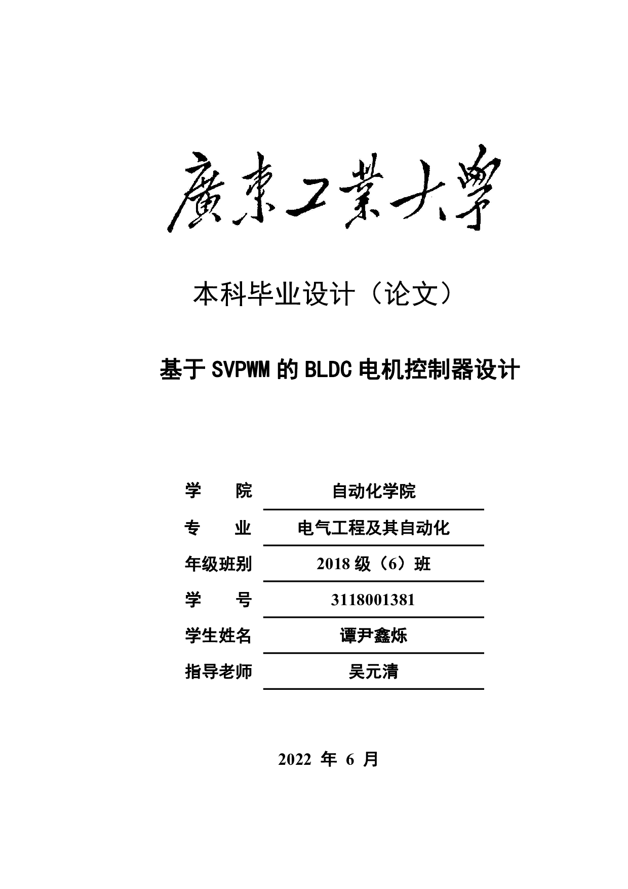 基于SVPWM的BLDC电机控制器设计-19399字.pdf 第1页