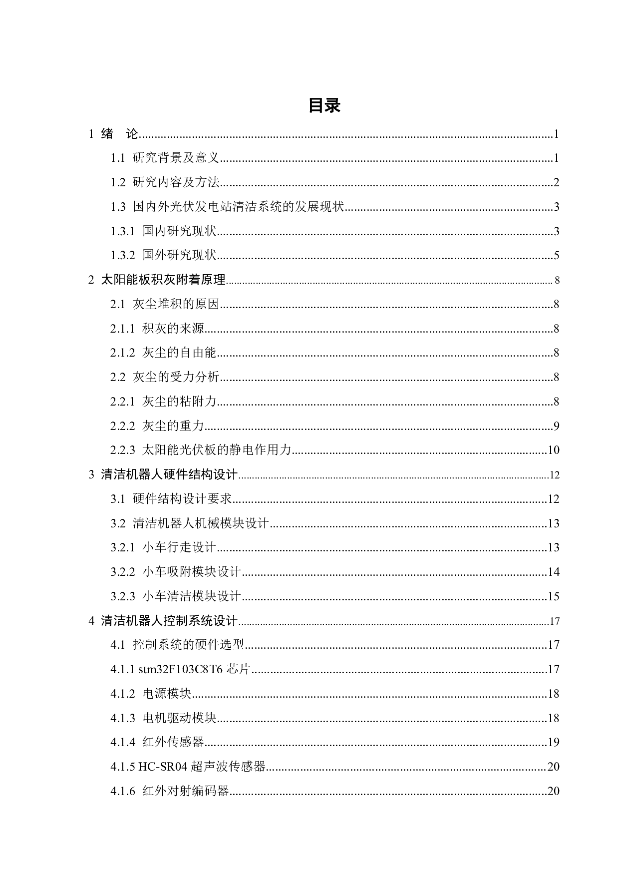 太阳能光伏设备清洁机器人系统设计-18625字.pdf 第3页