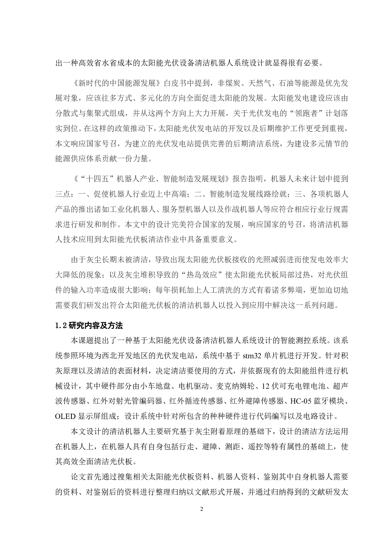太阳能光伏设备清洁机器人系统设计-18625字.pdf 第6页