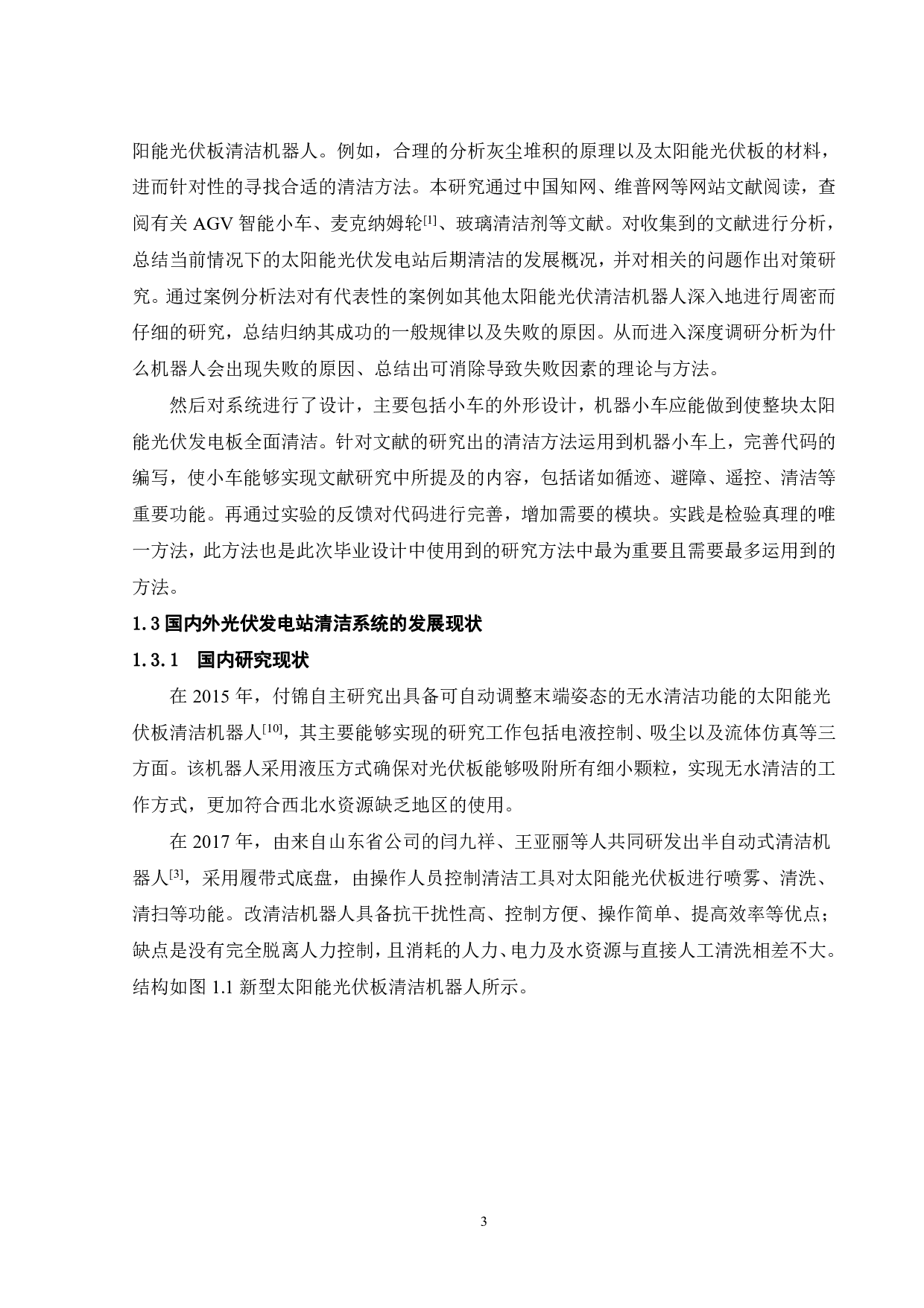 太阳能光伏设备清洁机器人系统设计-18625字.pdf 第7页