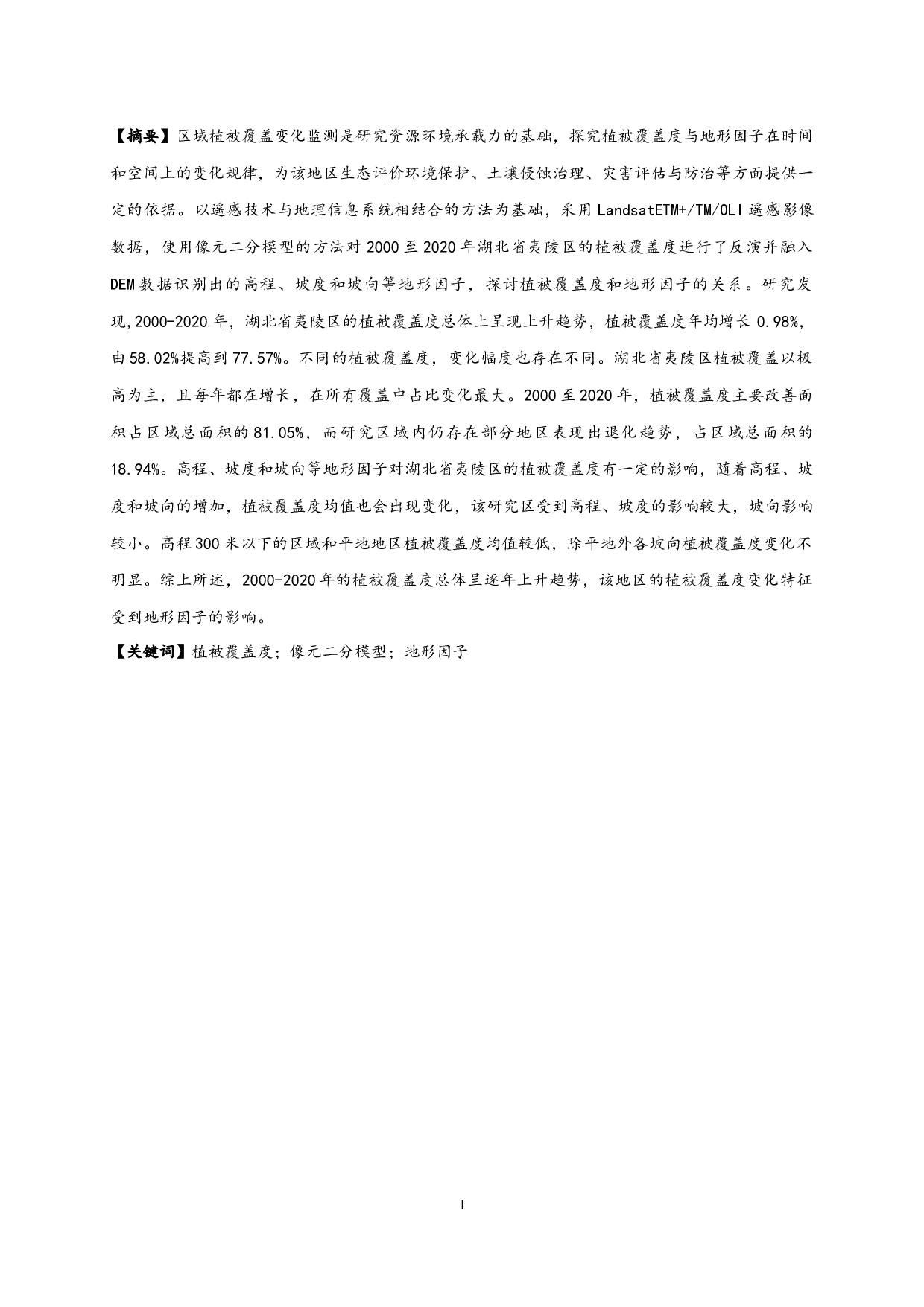 地形因子对湖北省夷陵区植被覆盖度时空特征的影响-11266字.docx 第1页