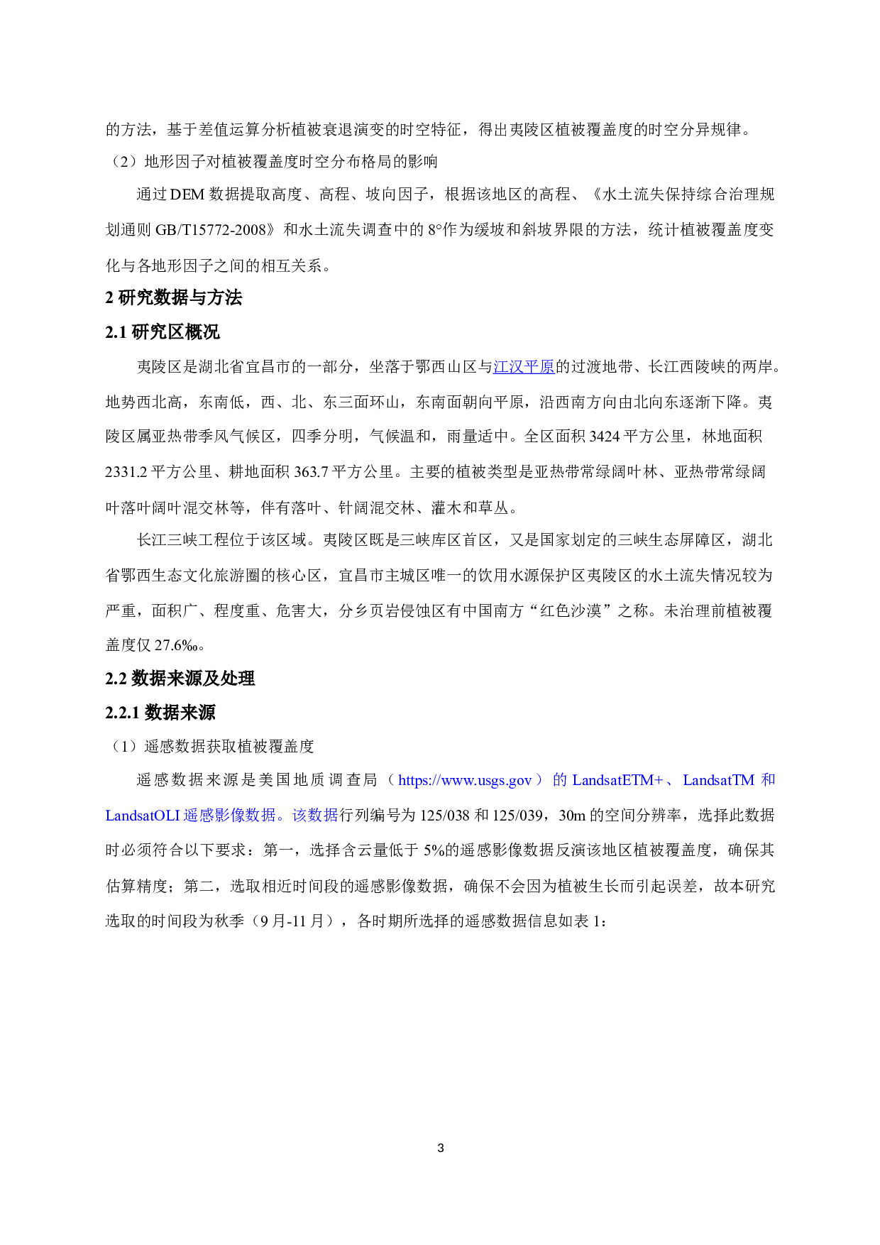 地形因子对湖北省夷陵区植被覆盖度时空特征的影响-11266字.docx 第6页