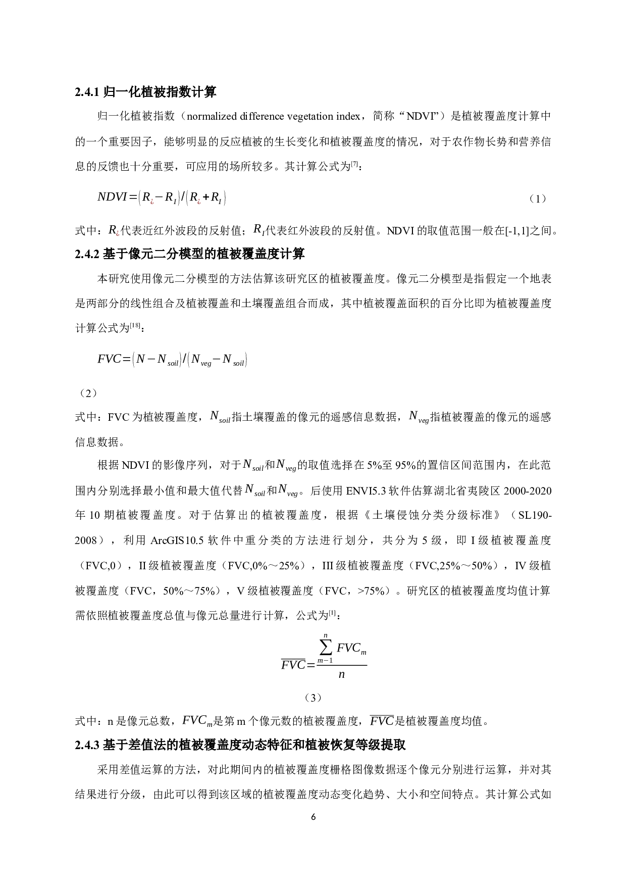 地形因子对湖北省夷陵区植被覆盖度时空特征的影响-11266字.docx 第9页