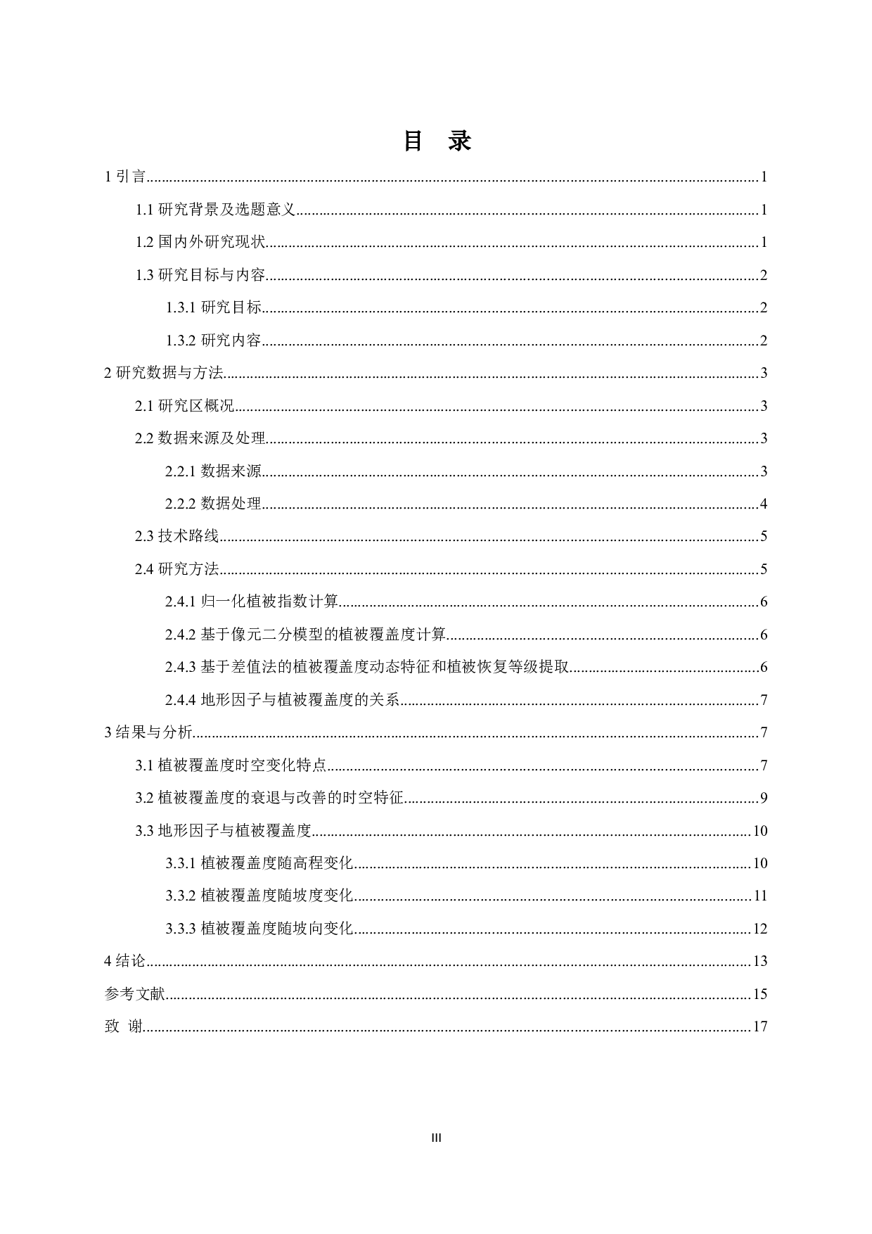 地形因子对湖北省夷陵区植被覆盖度时空特征的影响-11266字.docx 第3页