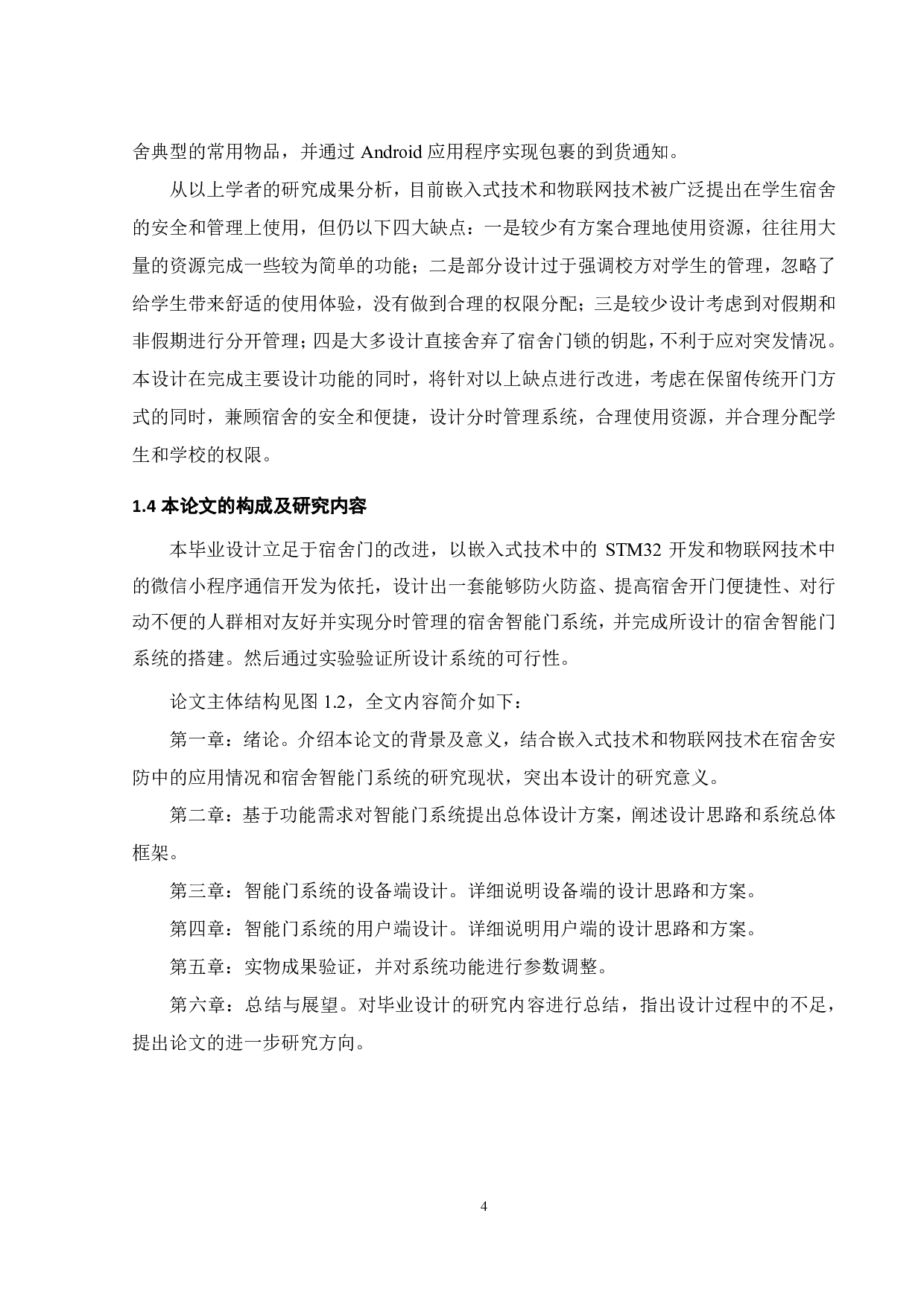 宿舍智能门系统的设计-23522字.pdf 第8页